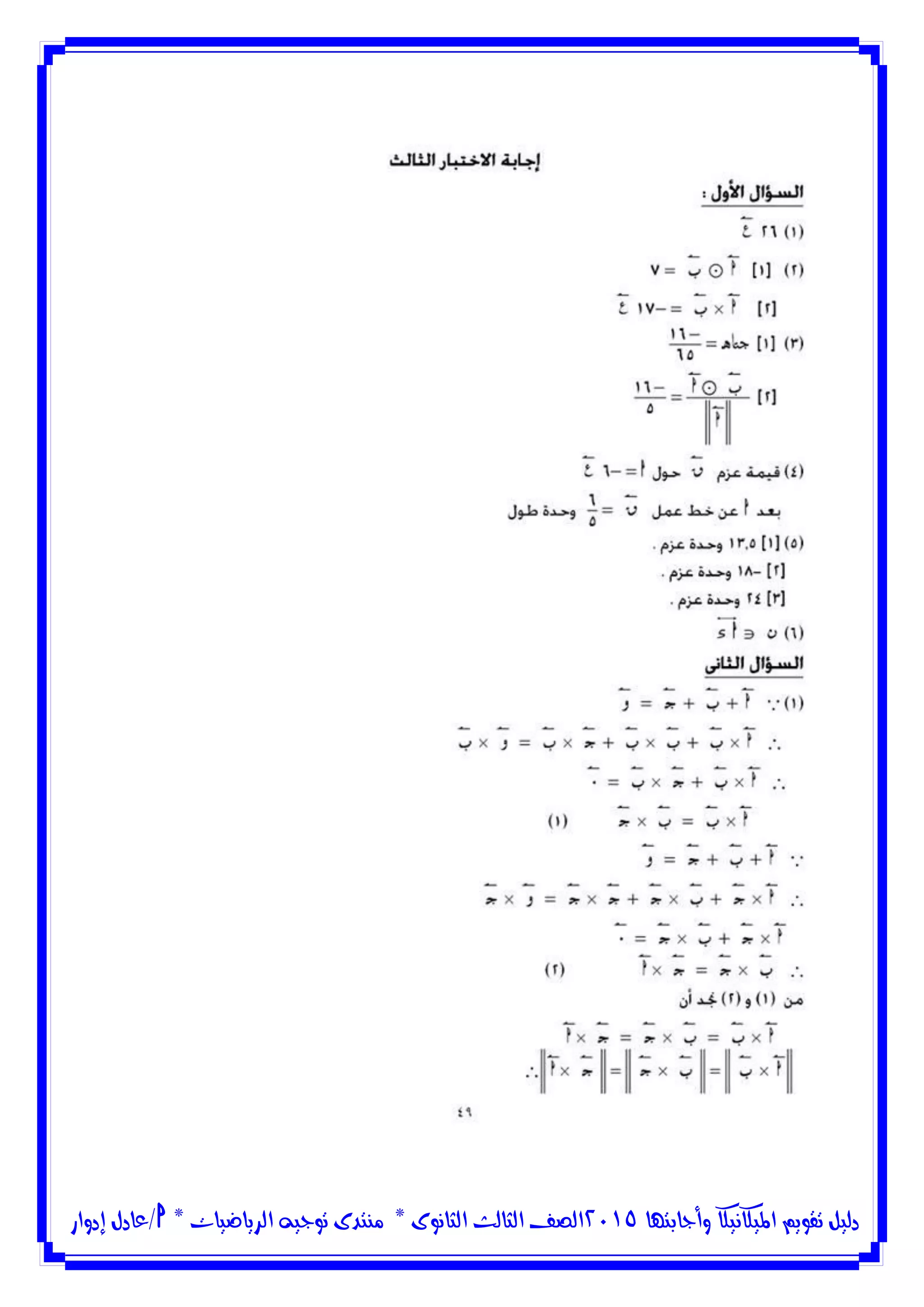‫وأجابتها‬ ‫امليكانيكا‬ ‫تقويم‬ ‫دليل‬5102‫الثانوى‬ ‫الثالث‬ ‫الصف‬*‫منتدى‬‫الرياضيات‬ ‫توجيه‬*‫/عادل‬‫إدوار‬
 
