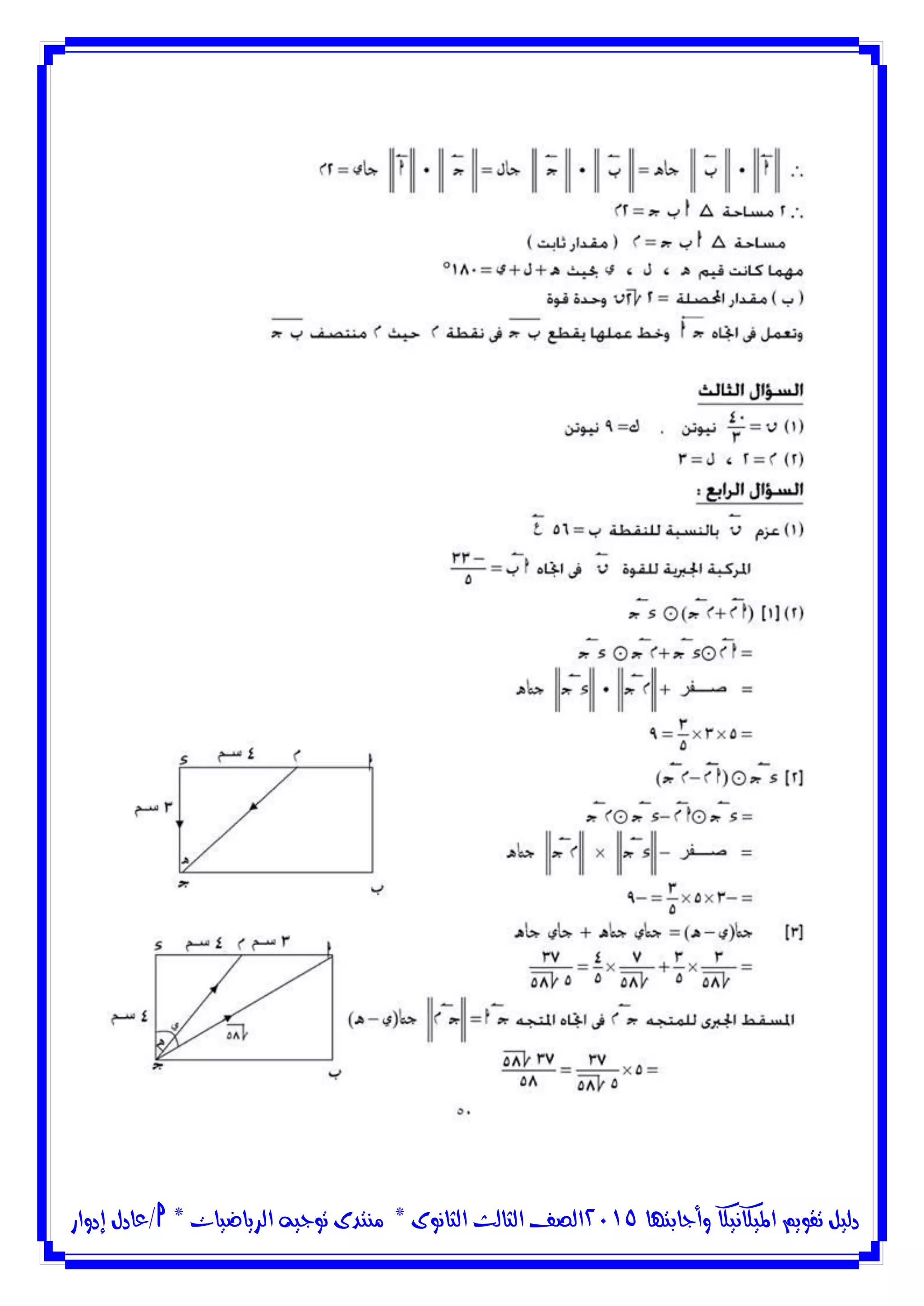 ‫وأجابتها‬ ‫امليكانيكا‬ ‫تقويم‬ ‫دليل‬5102‫الثانوى‬ ‫الثالث‬ ‫الصف‬*‫منتدى‬‫الرياضيات‬ ‫توجيه‬*‫/عادل‬‫إدوار‬
 