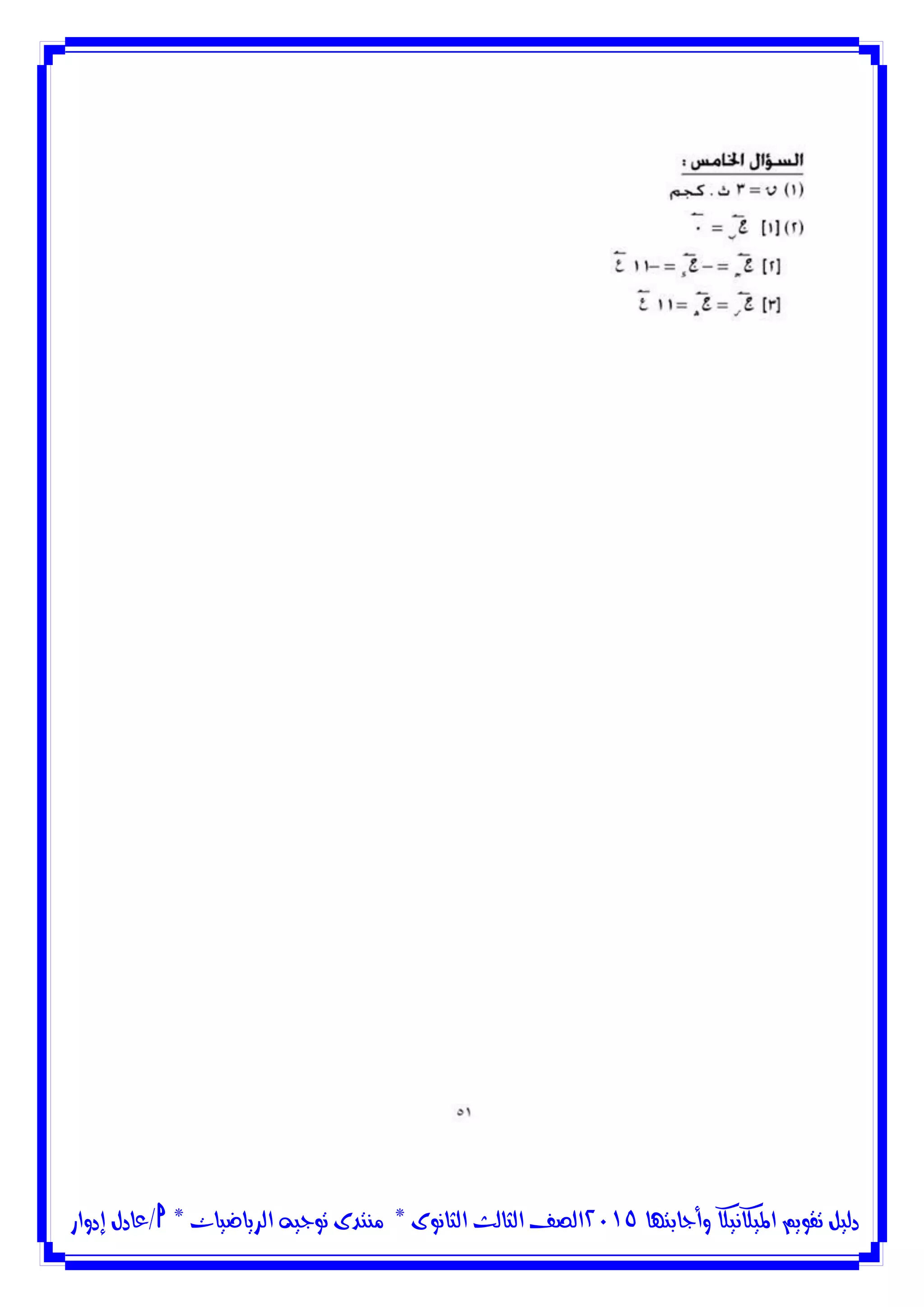 ‫وأجابتها‬ ‫امليكانيكا‬ ‫تقويم‬ ‫دليل‬5102‫الثانوى‬ ‫الثالث‬ ‫الصف‬*‫منتدى‬‫الرياضيات‬ ‫توجيه‬*‫/عادل‬‫إدوار‬
 