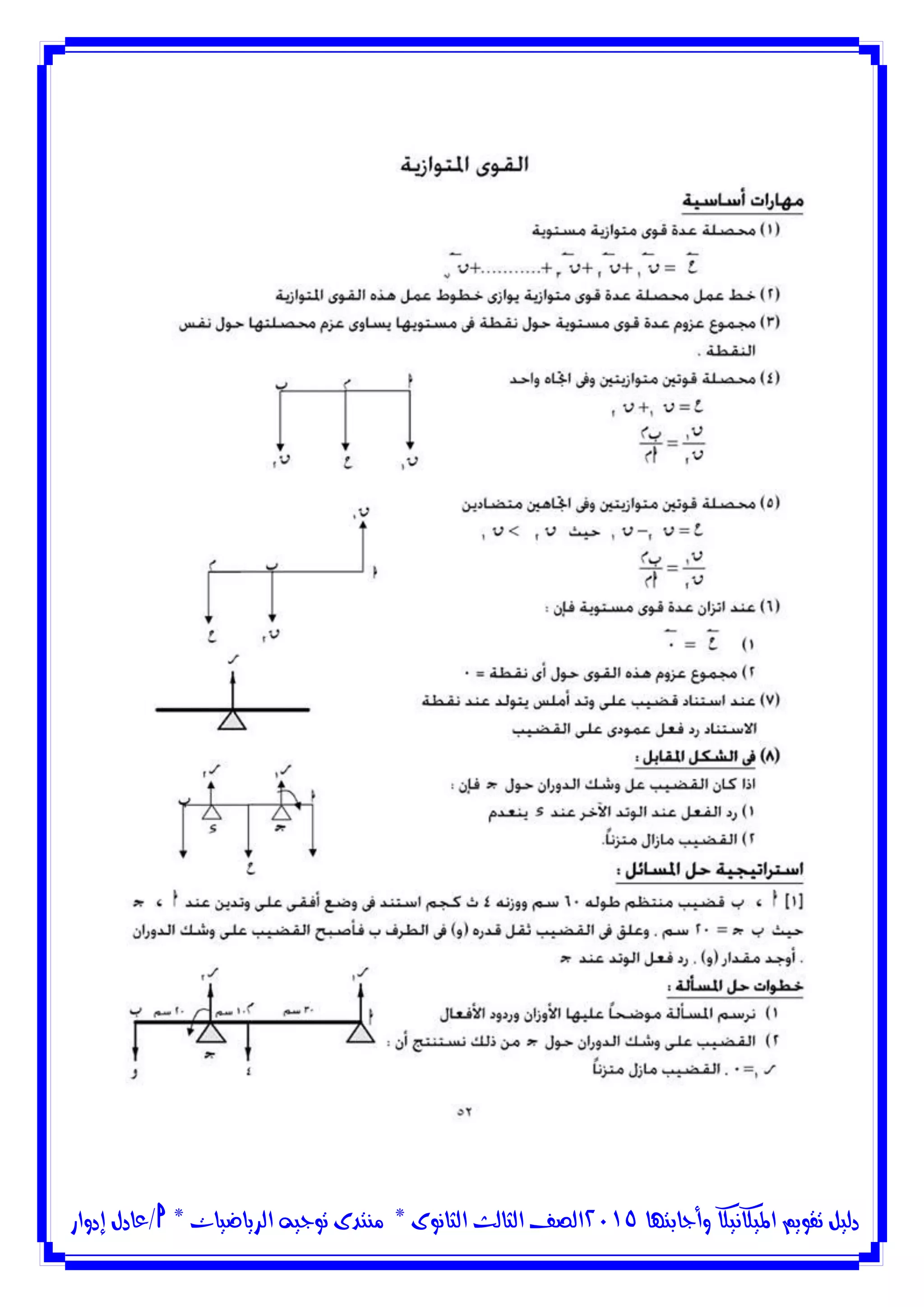 ‫وأجابتها‬ ‫امليكانيكا‬ ‫تقويم‬ ‫دليل‬5102‫الثانوى‬ ‫الثالث‬ ‫الصف‬*‫منتدى‬‫الرياضيات‬ ‫توجيه‬*‫/عادل‬‫إدوار‬
 
