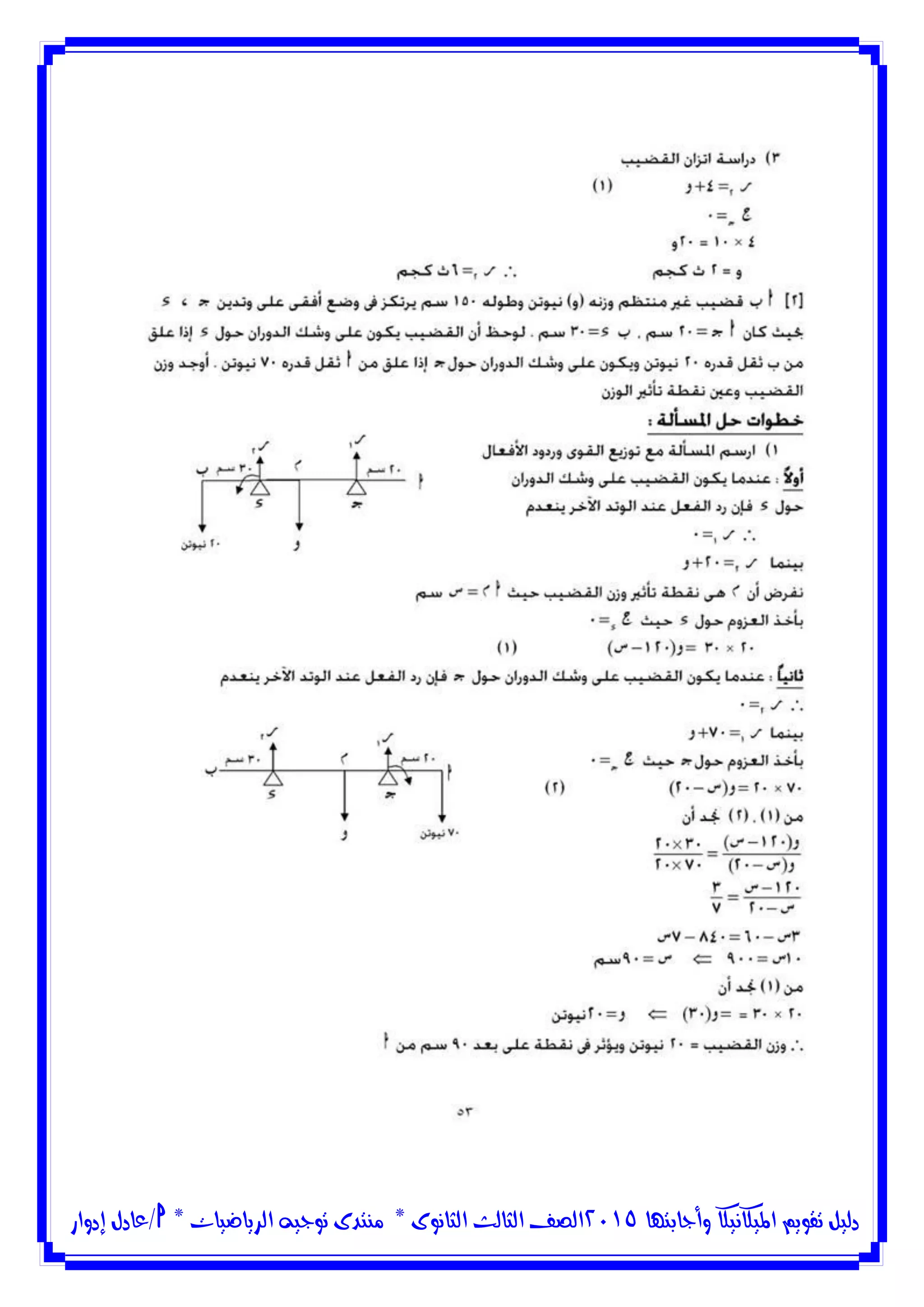 ‫وأجابتها‬ ‫امليكانيكا‬ ‫تقويم‬ ‫دليل‬5102‫الثانوى‬ ‫الثالث‬ ‫الصف‬*‫منتدى‬‫الرياضيات‬ ‫توجيه‬*‫/عادل‬‫إدوار‬
 