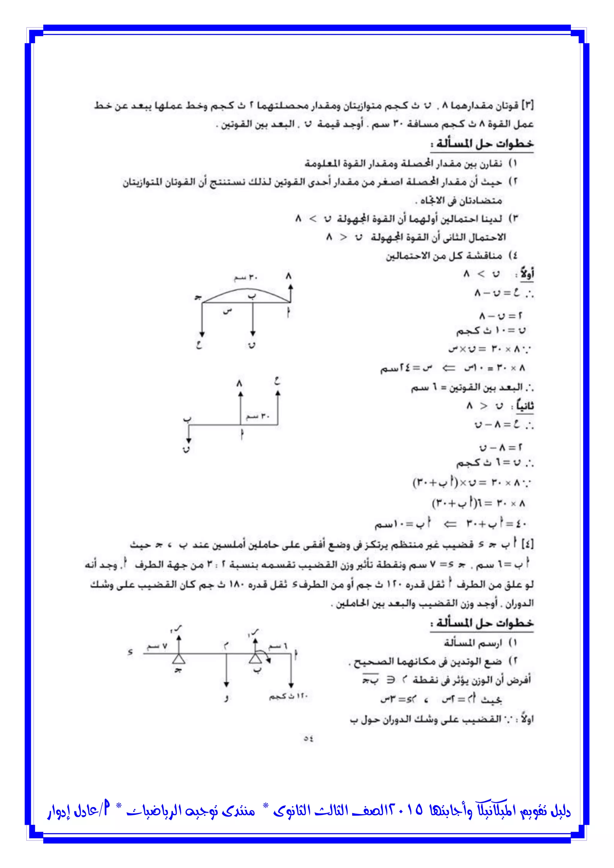 ‫وأجابتها‬ ‫امليكانيكا‬ ‫تقويم‬ ‫دليل‬5102‫الثانوى‬ ‫الثالث‬ ‫الصف‬*‫منتدى‬‫الرياضيات‬ ‫توجيه‬*‫/عادل‬‫إدوار‬
 