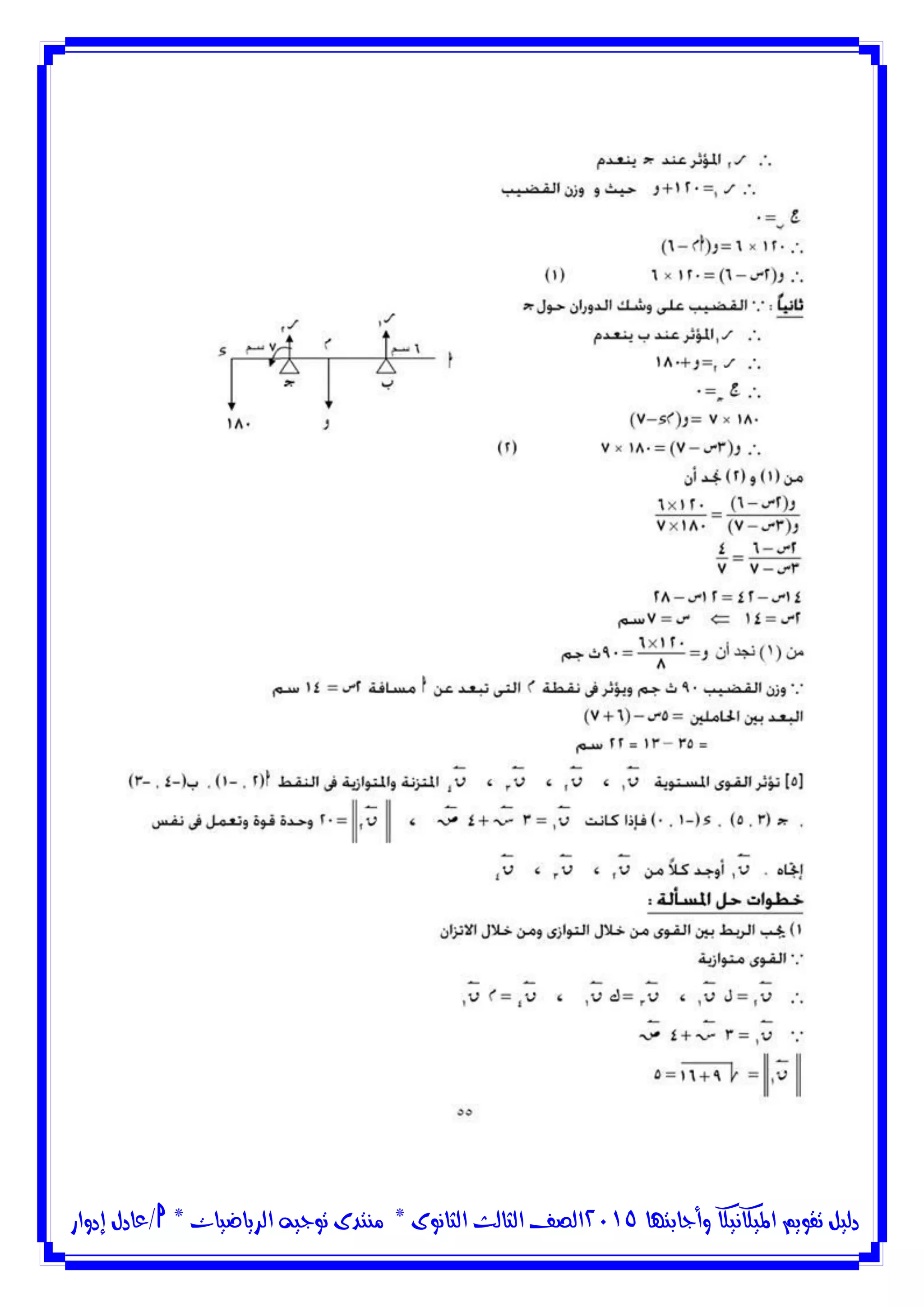 ‫وأجابتها‬ ‫امليكانيكا‬ ‫تقويم‬ ‫دليل‬5102‫الثانوى‬ ‫الثالث‬ ‫الصف‬*‫منتدى‬‫الرياضيات‬ ‫توجيه‬*‫/عادل‬‫إدوار‬
 