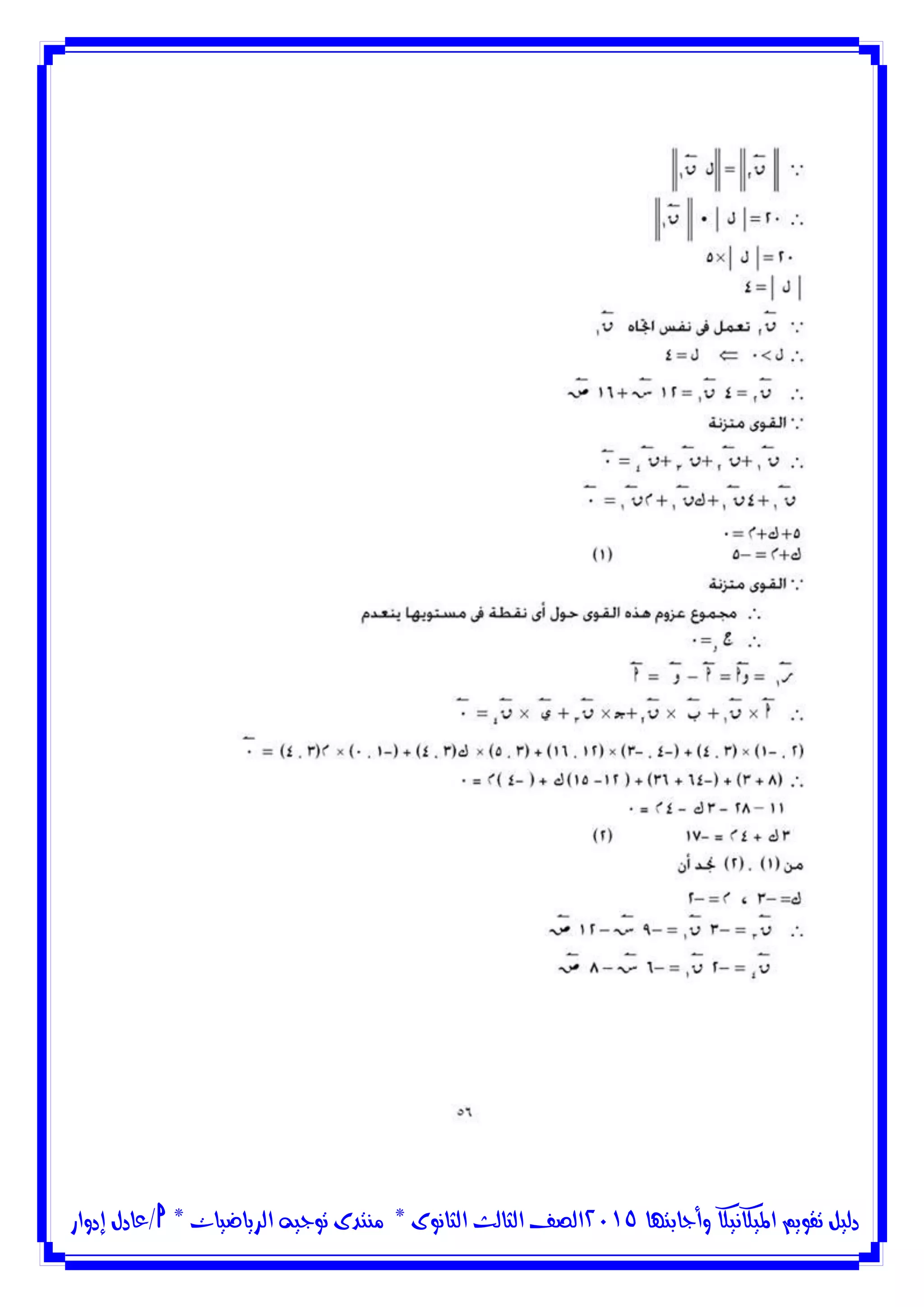 ‫وأجابتها‬ ‫امليكانيكا‬ ‫تقويم‬ ‫دليل‬5102‫الثانوى‬ ‫الثالث‬ ‫الصف‬*‫منتدى‬‫الرياضيات‬ ‫توجيه‬*‫/عادل‬‫إدوار‬
 