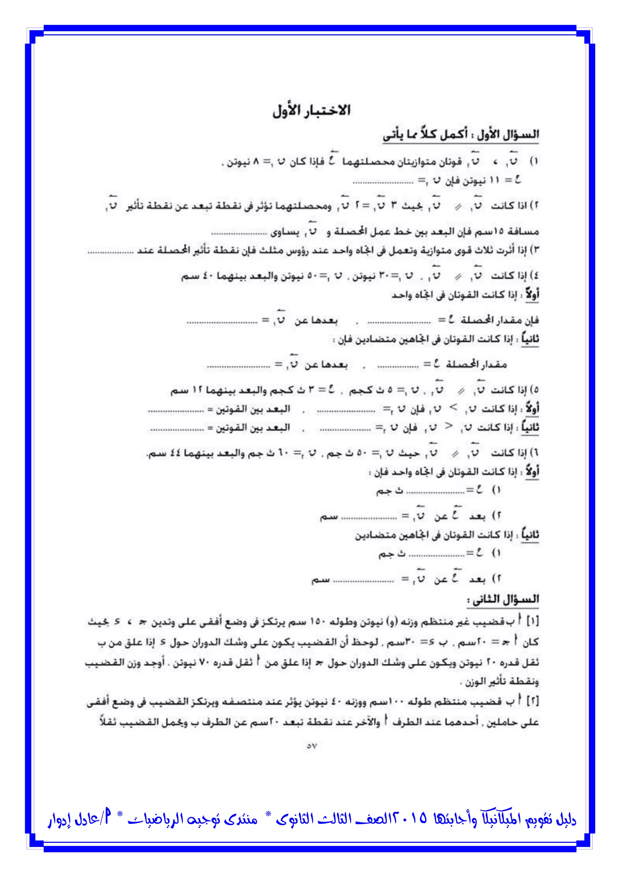 ‫وأجابتها‬ ‫امليكانيكا‬ ‫تقويم‬ ‫دليل‬5102‫الثانوى‬ ‫الثالث‬ ‫الصف‬*‫منتدى‬‫الرياضيات‬ ‫توجيه‬*‫/عادل‬‫إدوار‬
 