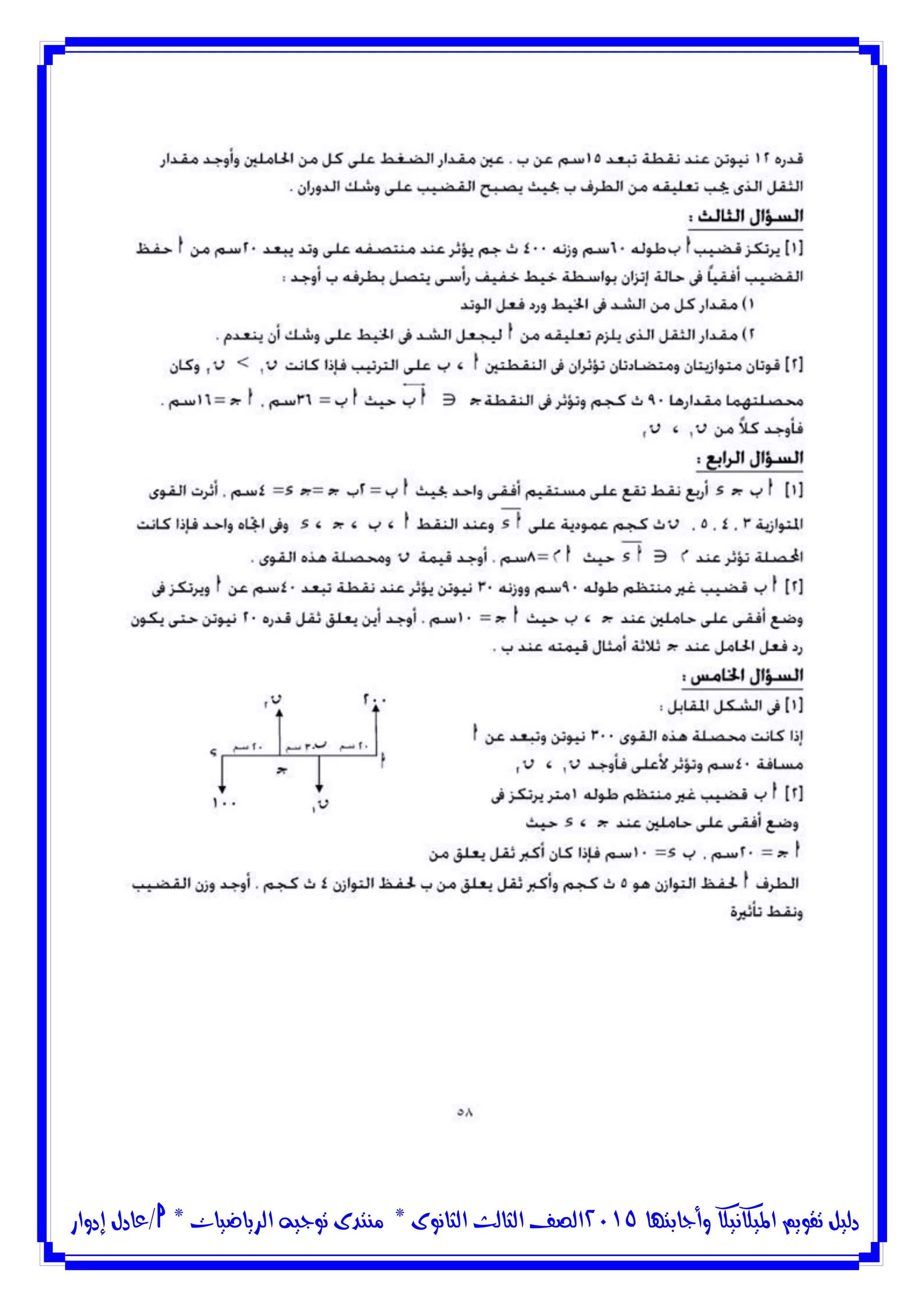 ‫وأجابتها‬ ‫امليكانيكا‬ ‫تقويم‬ ‫دليل‬5102‫الثانوى‬ ‫الثالث‬ ‫الصف‬*‫منتدى‬‫الرياضيات‬ ‫توجيه‬*‫/عادل‬‫إدوار‬
 