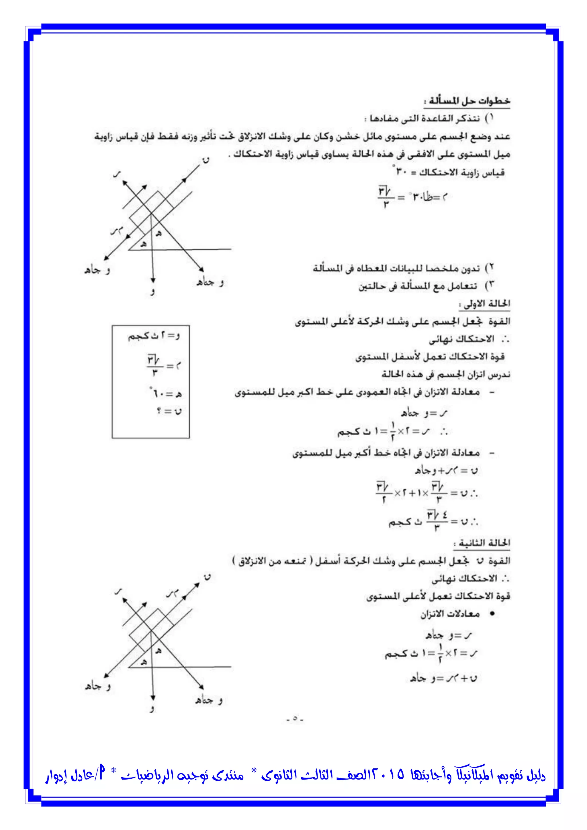 ‫وأجابتها‬ ‫امليكانيكا‬ ‫تقويم‬ ‫دليل‬5102‫الثانوى‬ ‫الثالث‬ ‫الصف‬*‫منتدى‬‫الرياضيات‬ ‫توجيه‬*‫/عادل‬‫إدوار‬
 