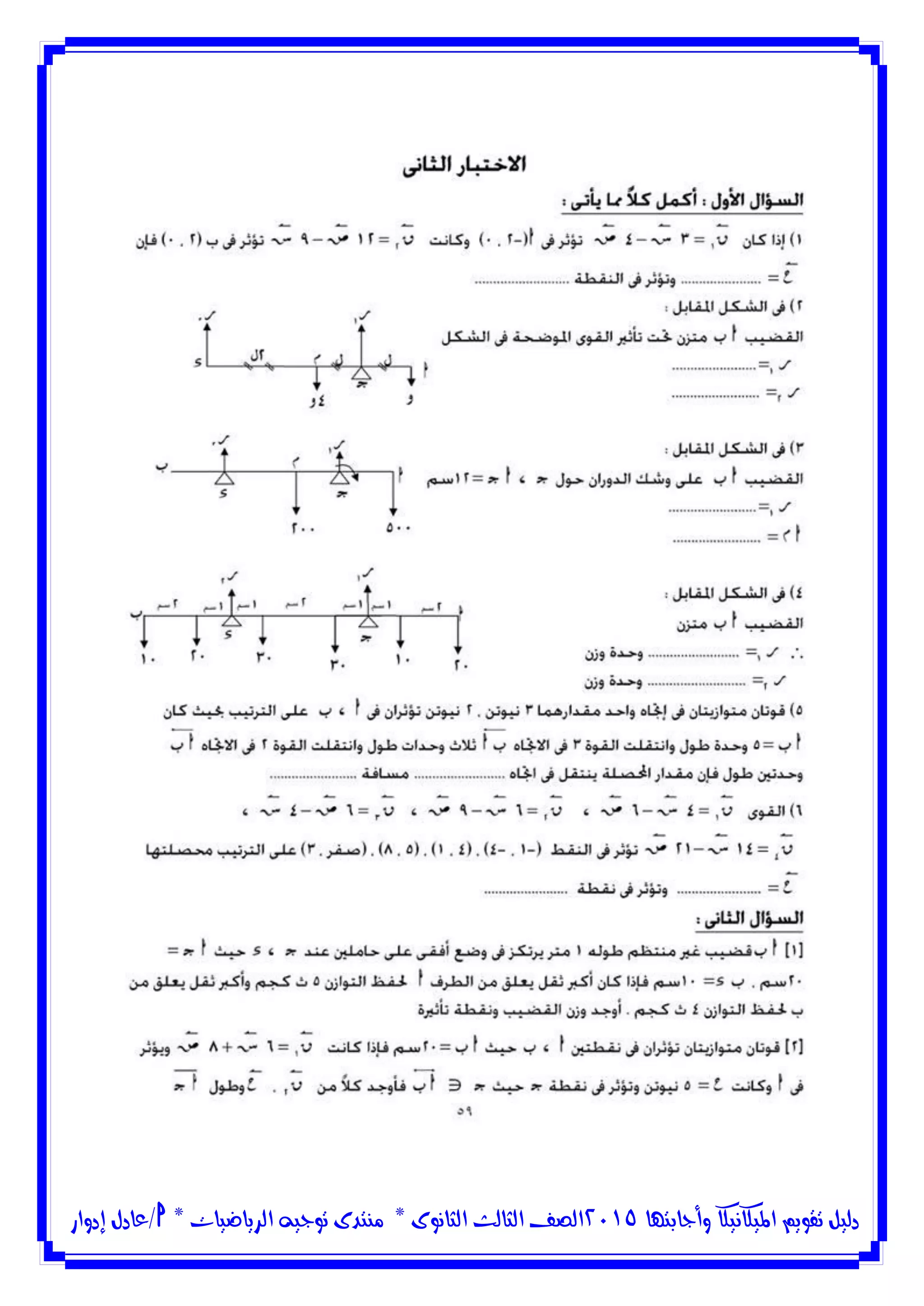 ‫وأجابتها‬ ‫امليكانيكا‬ ‫تقويم‬ ‫دليل‬5102‫الثانوى‬ ‫الثالث‬ ‫الصف‬*‫منتدى‬‫الرياضيات‬ ‫توجيه‬*‫/عادل‬‫إدوار‬
 
