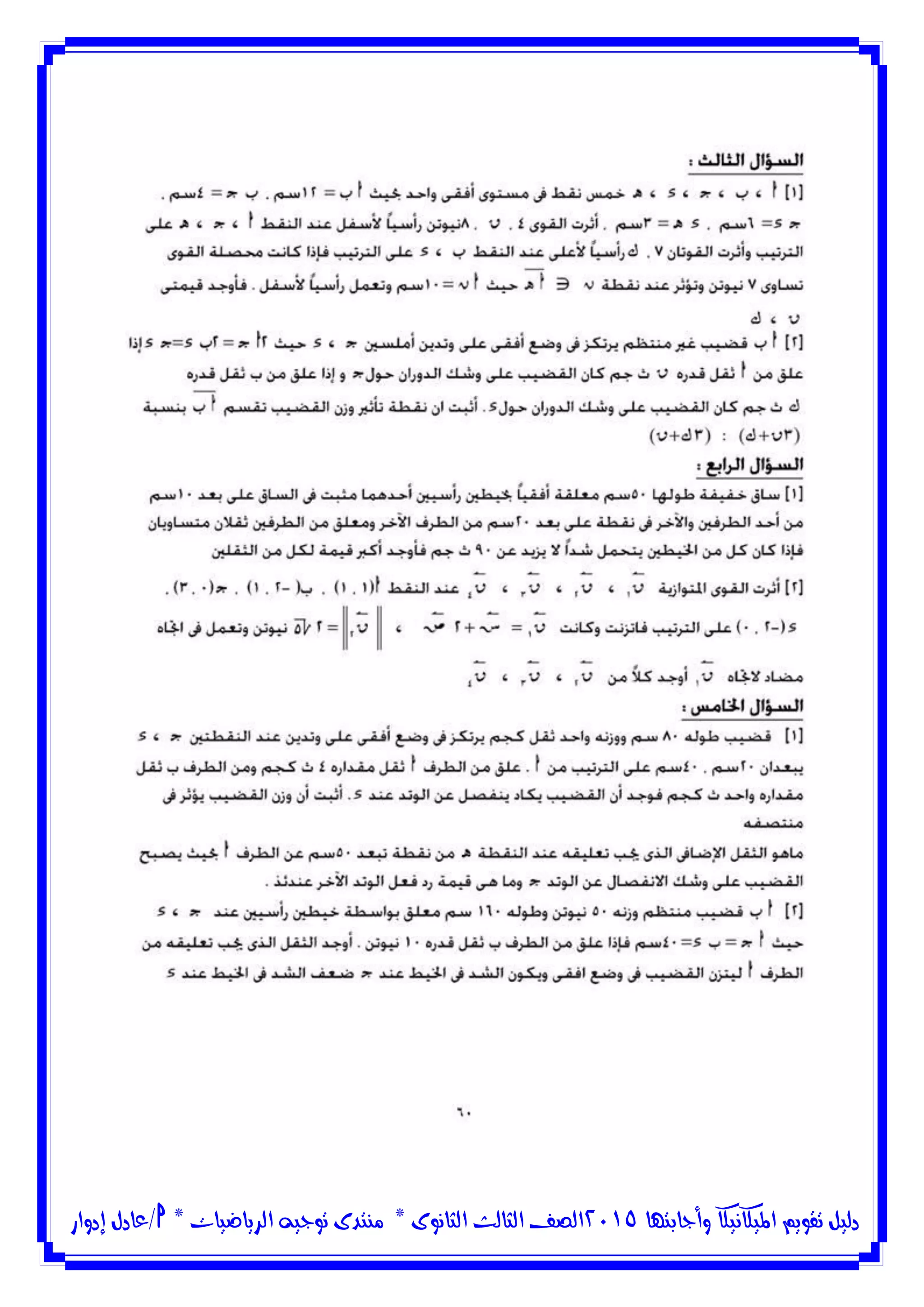 ‫وأجابتها‬ ‫امليكانيكا‬ ‫تقويم‬ ‫دليل‬5102‫الثانوى‬ ‫الثالث‬ ‫الصف‬*‫منتدى‬‫الرياضيات‬ ‫توجيه‬*‫/عادل‬‫إدوار‬
 