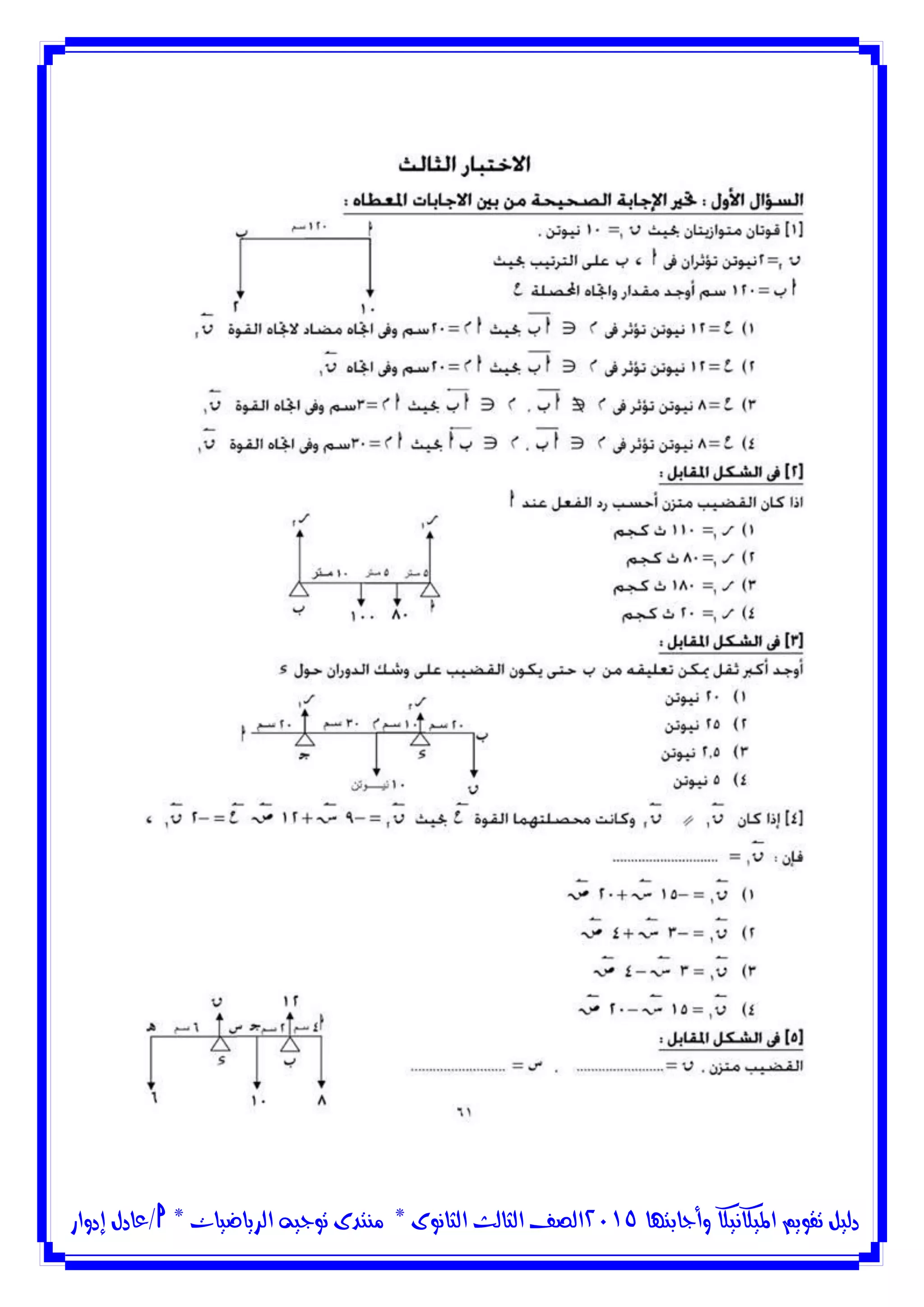 ‫وأجابتها‬ ‫امليكانيكا‬ ‫تقويم‬ ‫دليل‬5102‫الثانوى‬ ‫الثالث‬ ‫الصف‬*‫منتدى‬‫الرياضيات‬ ‫توجيه‬*‫/عادل‬‫إدوار‬
 