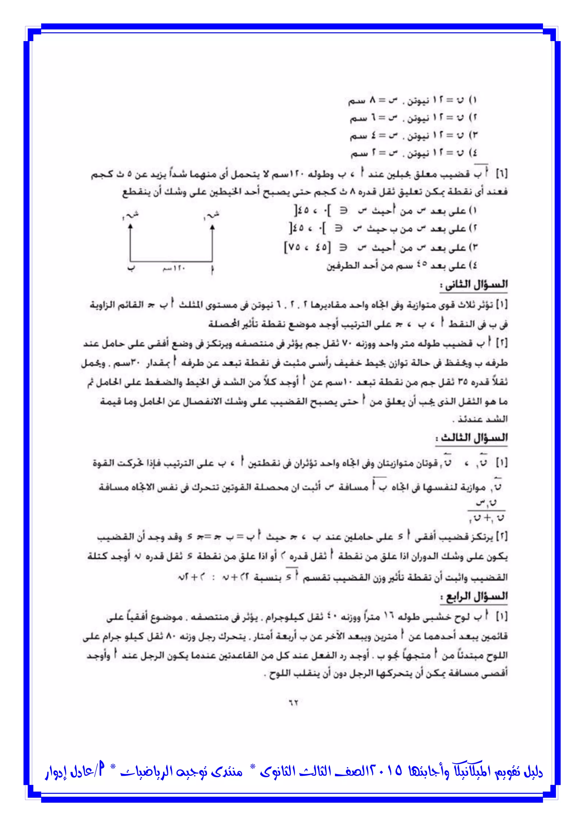 ‫وأجابتها‬ ‫امليكانيكا‬ ‫تقويم‬ ‫دليل‬5102‫الثانوى‬ ‫الثالث‬ ‫الصف‬*‫منتدى‬‫الرياضيات‬ ‫توجيه‬*‫/عادل‬‫إدوار‬
 