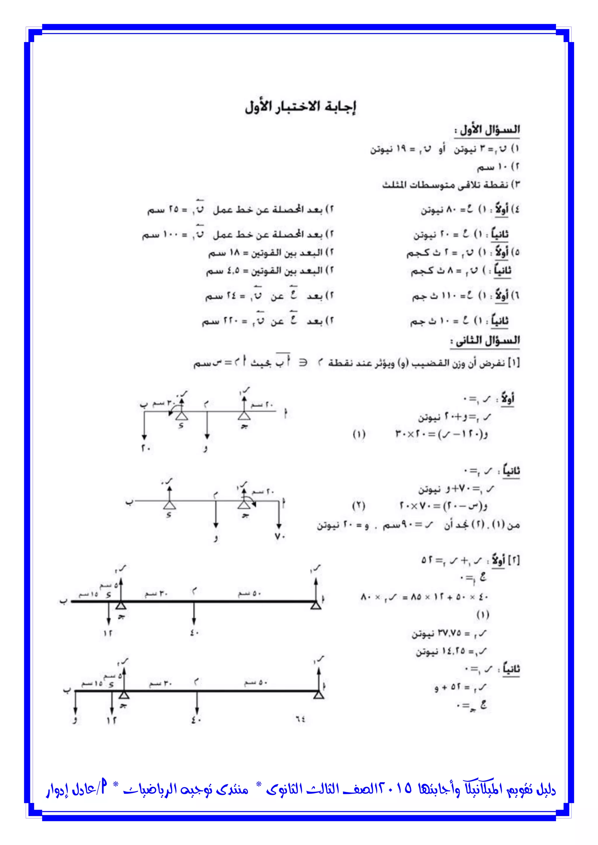 ‫وأجابتها‬ ‫امليكانيكا‬ ‫تقويم‬ ‫دليل‬5102‫الثانوى‬ ‫الثالث‬ ‫الصف‬*‫منتدى‬‫الرياضيات‬ ‫توجيه‬*‫/عادل‬‫إدوار‬
 