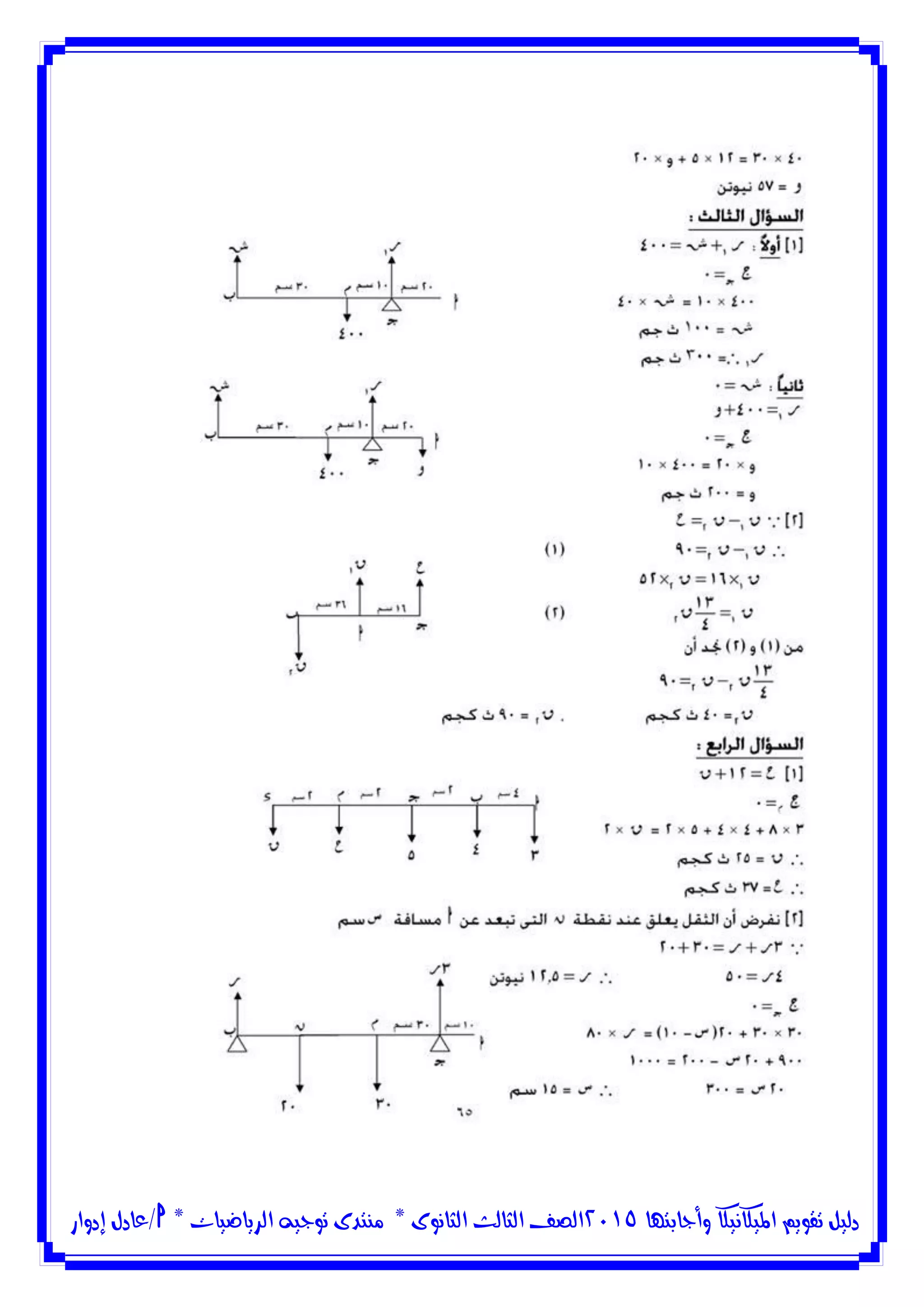 ‫وأجابتها‬ ‫امليكانيكا‬ ‫تقويم‬ ‫دليل‬5102‫الثانوى‬ ‫الثالث‬ ‫الصف‬*‫منتدى‬‫الرياضيات‬ ‫توجيه‬*‫/عادل‬‫إدوار‬
 