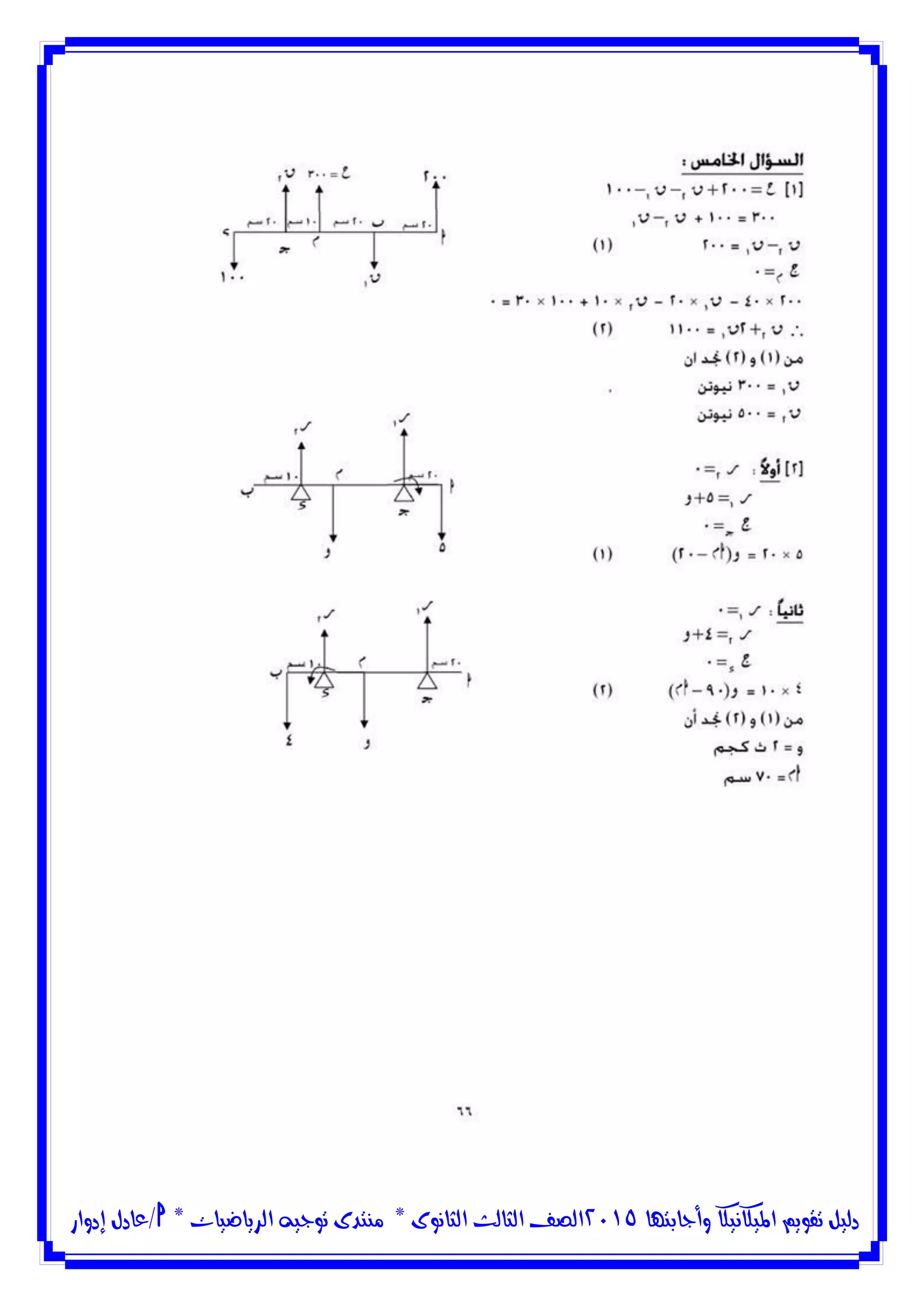 ‫وأجابتها‬ ‫امليكانيكا‬ ‫تقويم‬ ‫دليل‬5102‫الثانوى‬ ‫الثالث‬ ‫الصف‬*‫منتدى‬‫الرياضيات‬ ‫توجيه‬*‫/عادل‬‫إدوار‬
 