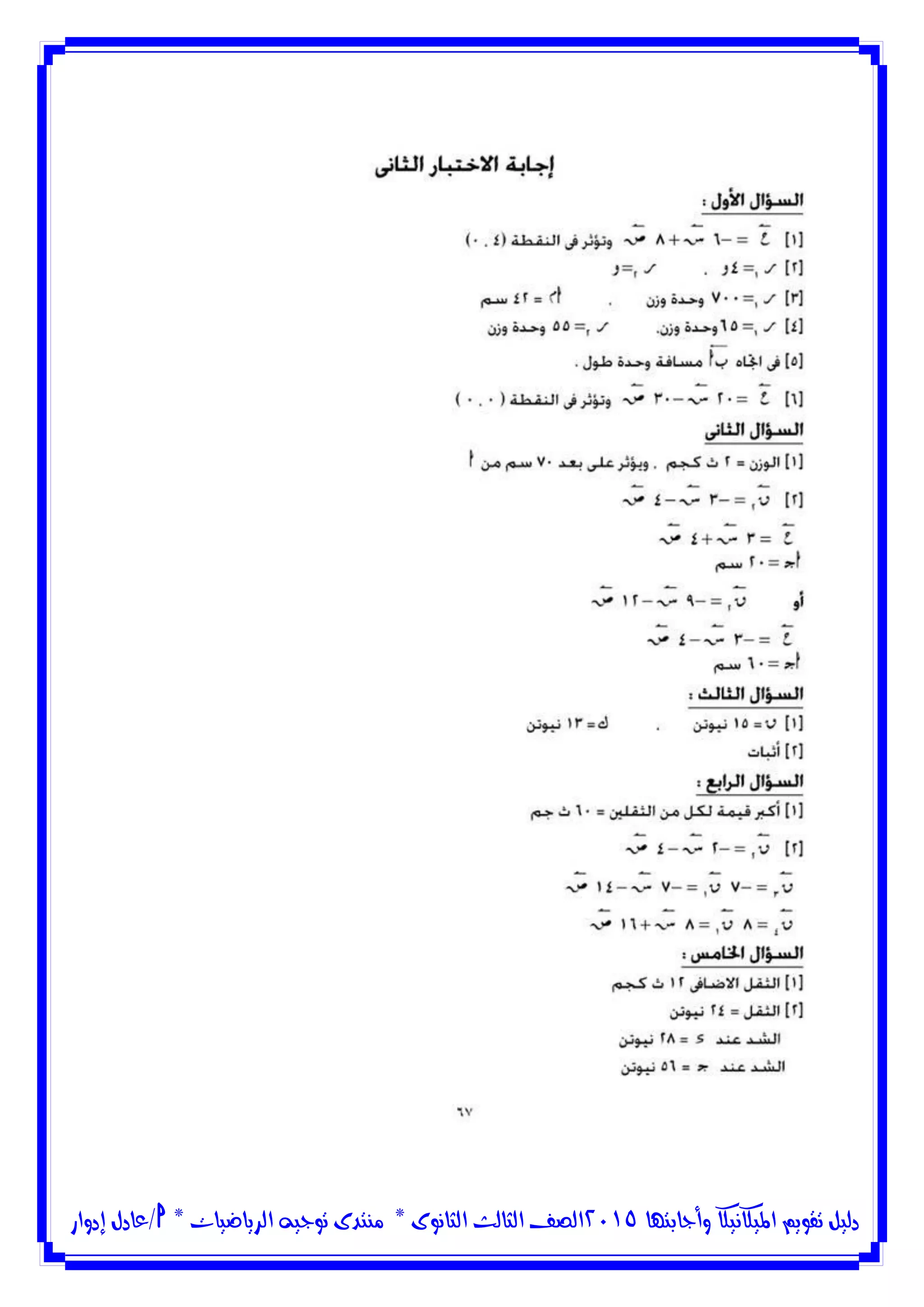 ‫وأجابتها‬ ‫امليكانيكا‬ ‫تقويم‬ ‫دليل‬5102‫الثانوى‬ ‫الثالث‬ ‫الصف‬*‫منتدى‬‫الرياضيات‬ ‫توجيه‬*‫/عادل‬‫إدوار‬
 