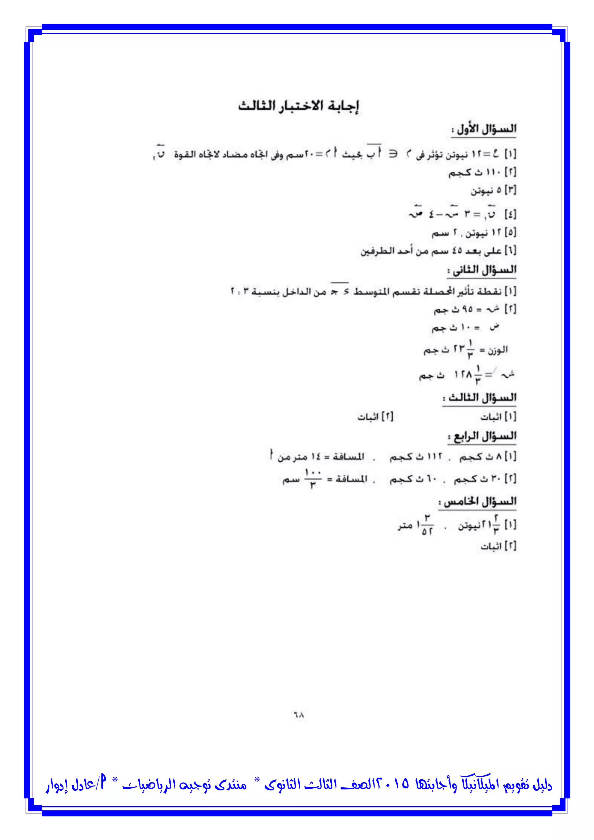 ‫وأجابتها‬ ‫امليكانيكا‬ ‫تقويم‬ ‫دليل‬5102‫الثانوى‬ ‫الثالث‬ ‫الصف‬*‫منتدى‬‫الرياضيات‬ ‫توجيه‬*‫/عادل‬‫إدوار‬
 