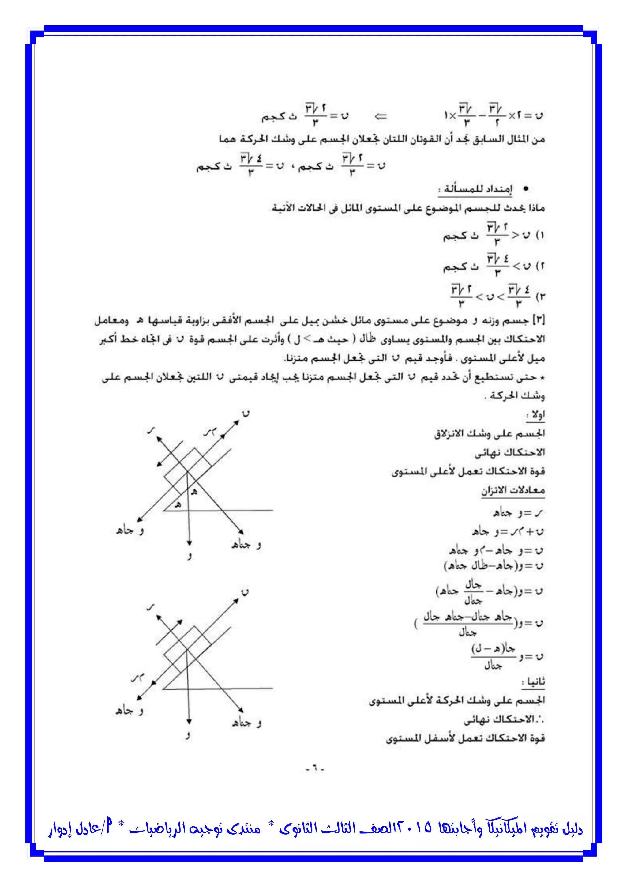 ‫وأجابتها‬ ‫امليكانيكا‬ ‫تقويم‬ ‫دليل‬5102‫الثانوى‬ ‫الثالث‬ ‫الصف‬*‫منتدى‬‫الرياضيات‬ ‫توجيه‬*‫/عادل‬‫إدوار‬
 