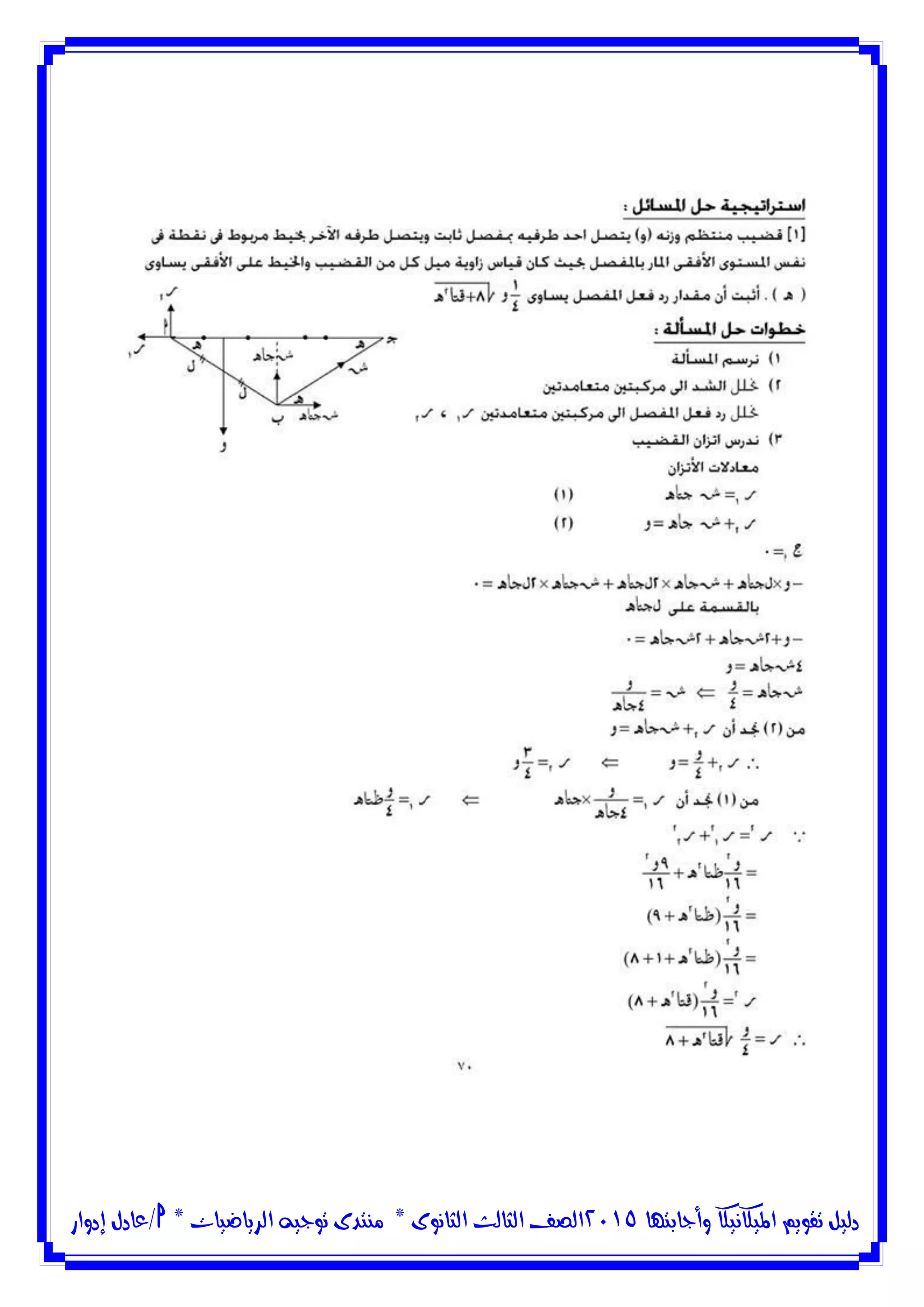 ‫وأجابتها‬ ‫امليكانيكا‬ ‫تقويم‬ ‫دليل‬5102‫الثانوى‬ ‫الثالث‬ ‫الصف‬*‫منتدى‬‫الرياضيات‬ ‫توجيه‬*‫/عادل‬‫إدوار‬
 