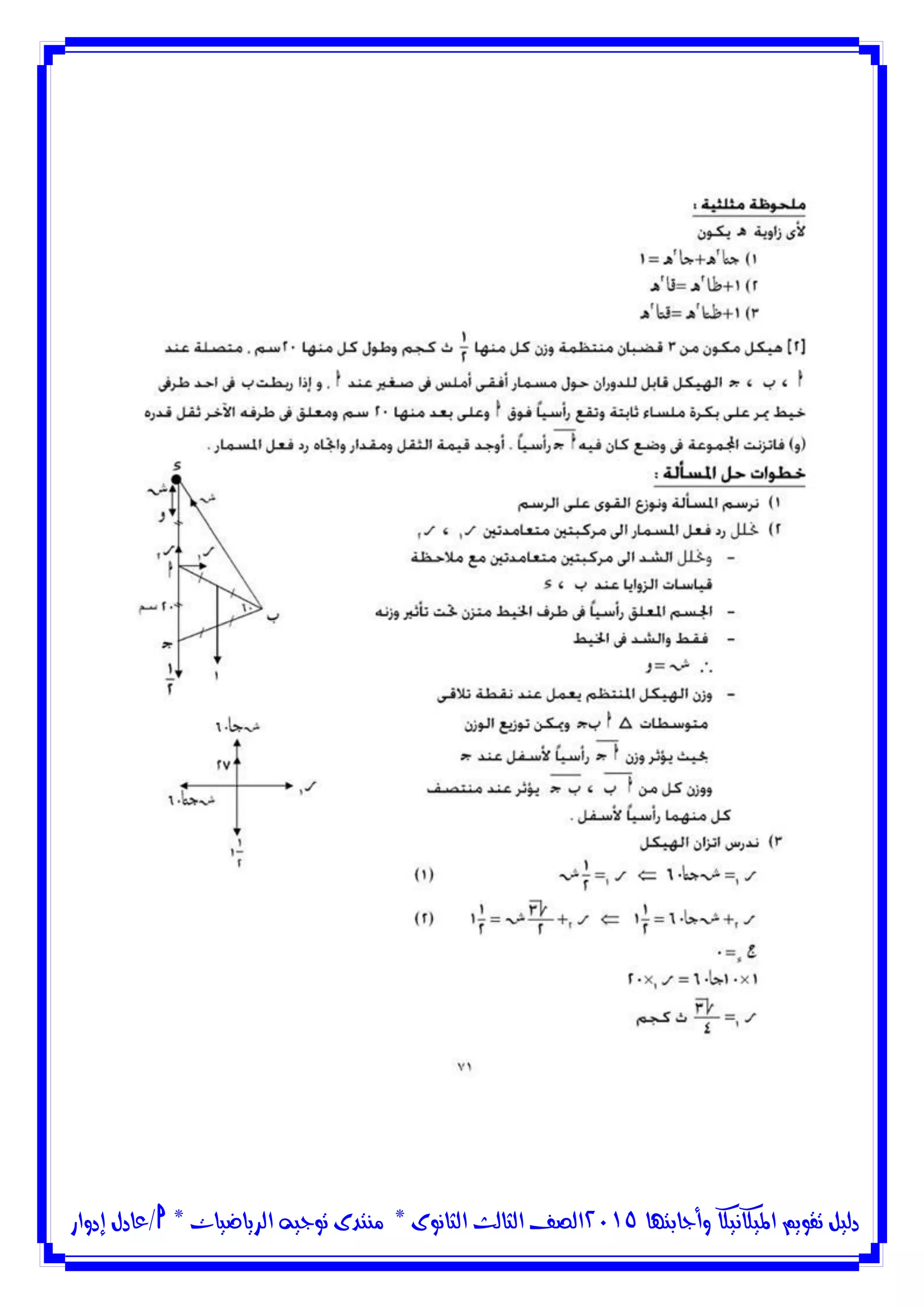 ‫وأجابتها‬ ‫امليكانيكا‬ ‫تقويم‬ ‫دليل‬5102‫الثانوى‬ ‫الثالث‬ ‫الصف‬*‫منتدى‬‫الرياضيات‬ ‫توجيه‬*‫/عادل‬‫إدوار‬
 
