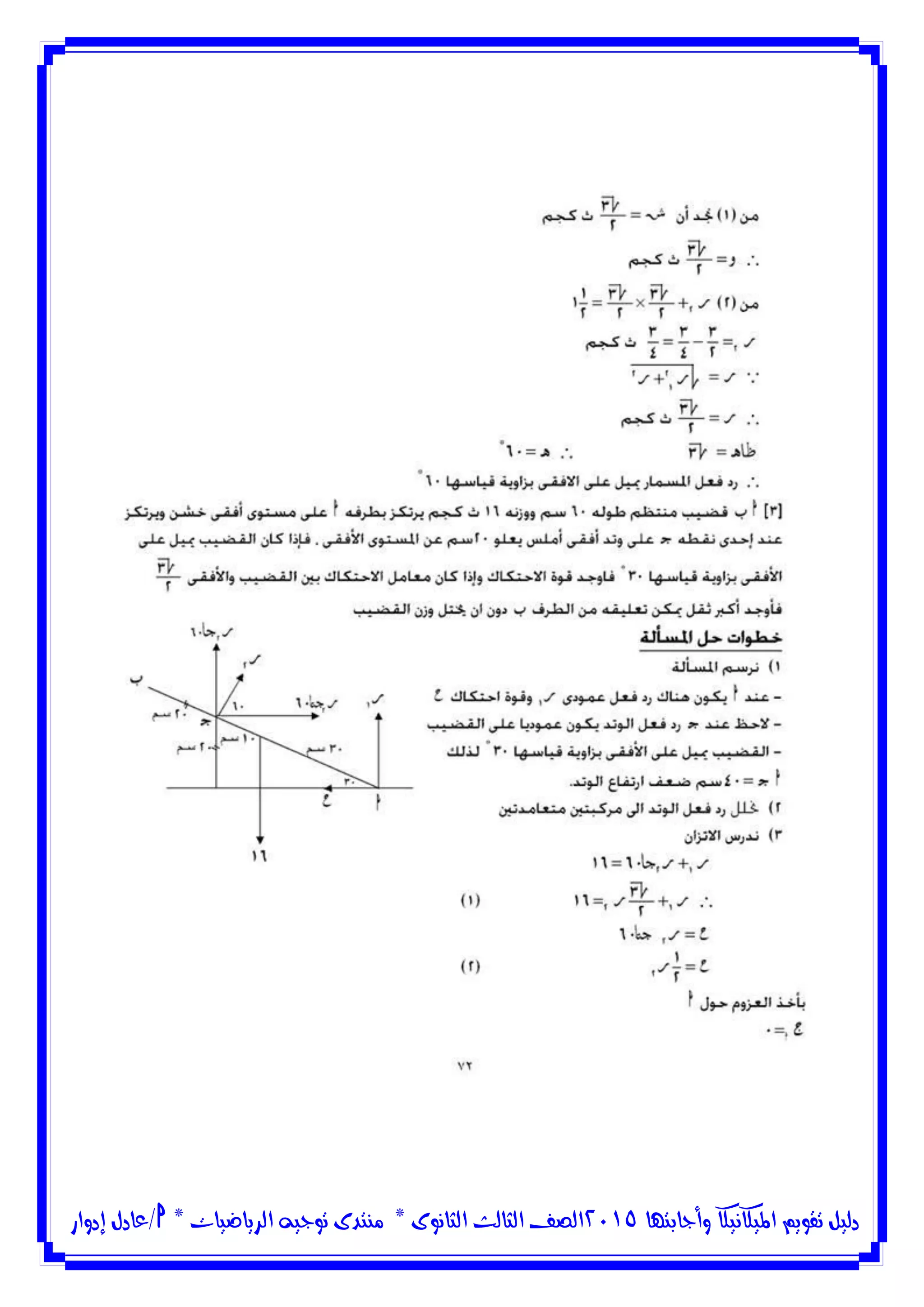 ‫وأجابتها‬ ‫امليكانيكا‬ ‫تقويم‬ ‫دليل‬5102‫الثانوى‬ ‫الثالث‬ ‫الصف‬*‫منتدى‬‫الرياضيات‬ ‫توجيه‬*‫/عادل‬‫إدوار‬
 