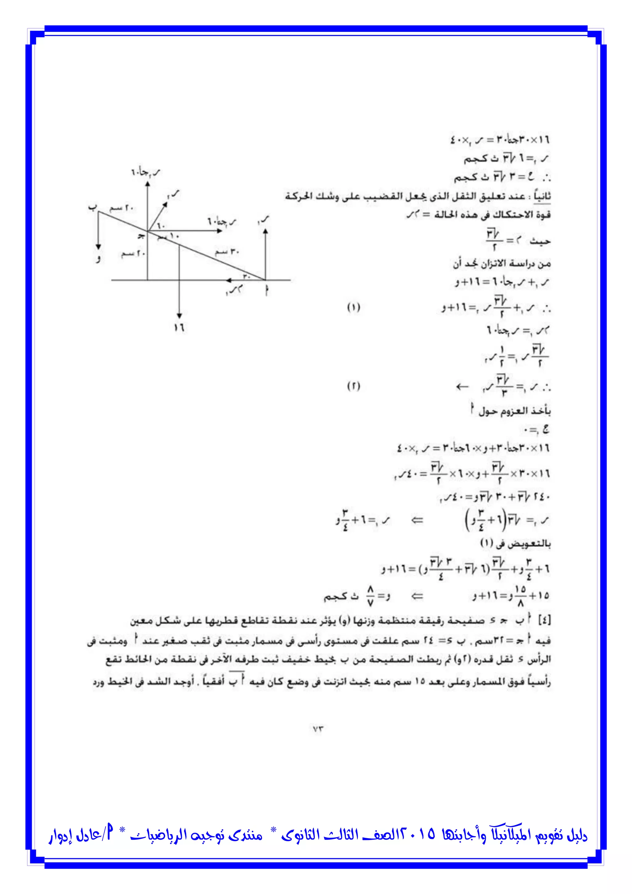 ‫وأجابتها‬ ‫امليكانيكا‬ ‫تقويم‬ ‫دليل‬5102‫الثانوى‬ ‫الثالث‬ ‫الصف‬*‫منتدى‬‫الرياضيات‬ ‫توجيه‬*‫/عادل‬‫إدوار‬
 