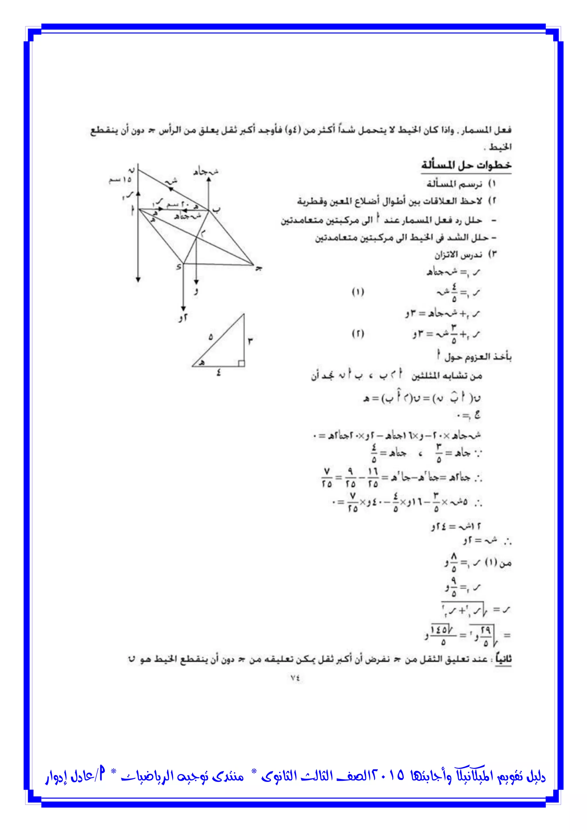 ‫وأجابتها‬ ‫امليكانيكا‬ ‫تقويم‬ ‫دليل‬5102‫الثانوى‬ ‫الثالث‬ ‫الصف‬*‫منتدى‬‫الرياضيات‬ ‫توجيه‬*‫/عادل‬‫إدوار‬
 