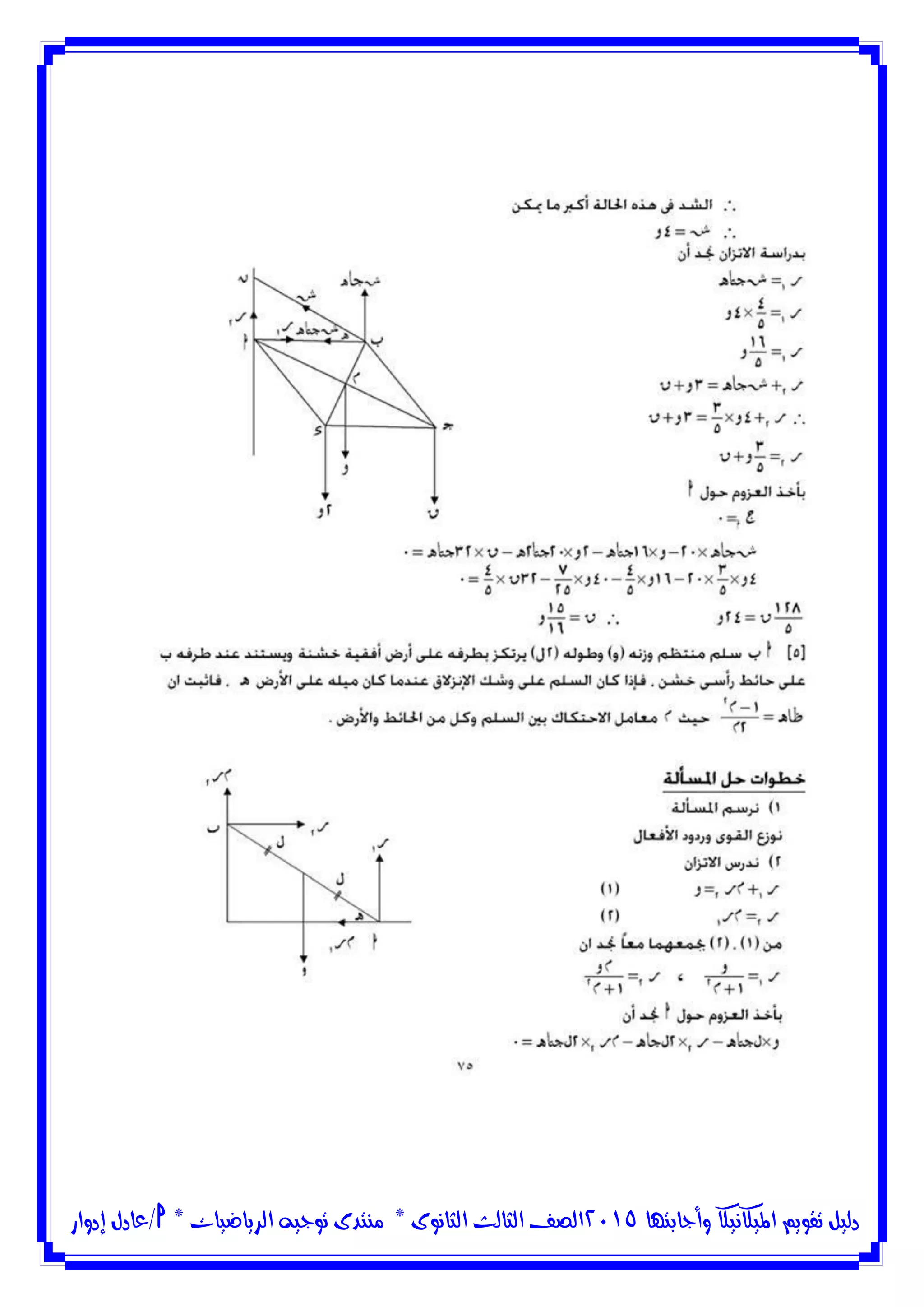 ‫وأجابتها‬ ‫امليكانيكا‬ ‫تقويم‬ ‫دليل‬5102‫الثانوى‬ ‫الثالث‬ ‫الصف‬*‫منتدى‬‫الرياضيات‬ ‫توجيه‬*‫/عادل‬‫إدوار‬
 