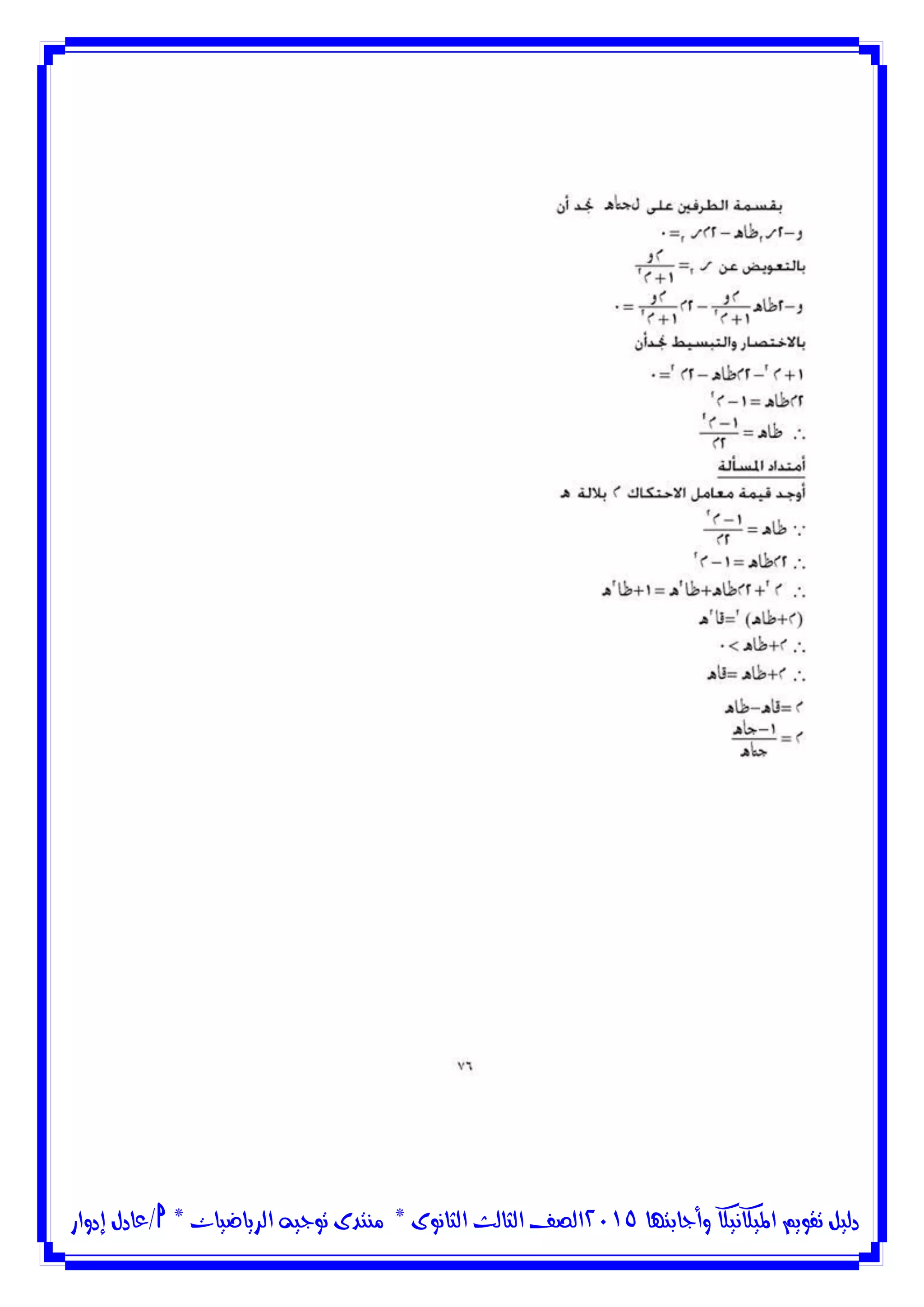 ‫وأجابتها‬ ‫امليكانيكا‬ ‫تقويم‬ ‫دليل‬5102‫الثانوى‬ ‫الثالث‬ ‫الصف‬*‫منتدى‬‫الرياضيات‬ ‫توجيه‬*‫/عادل‬‫إدوار‬
 