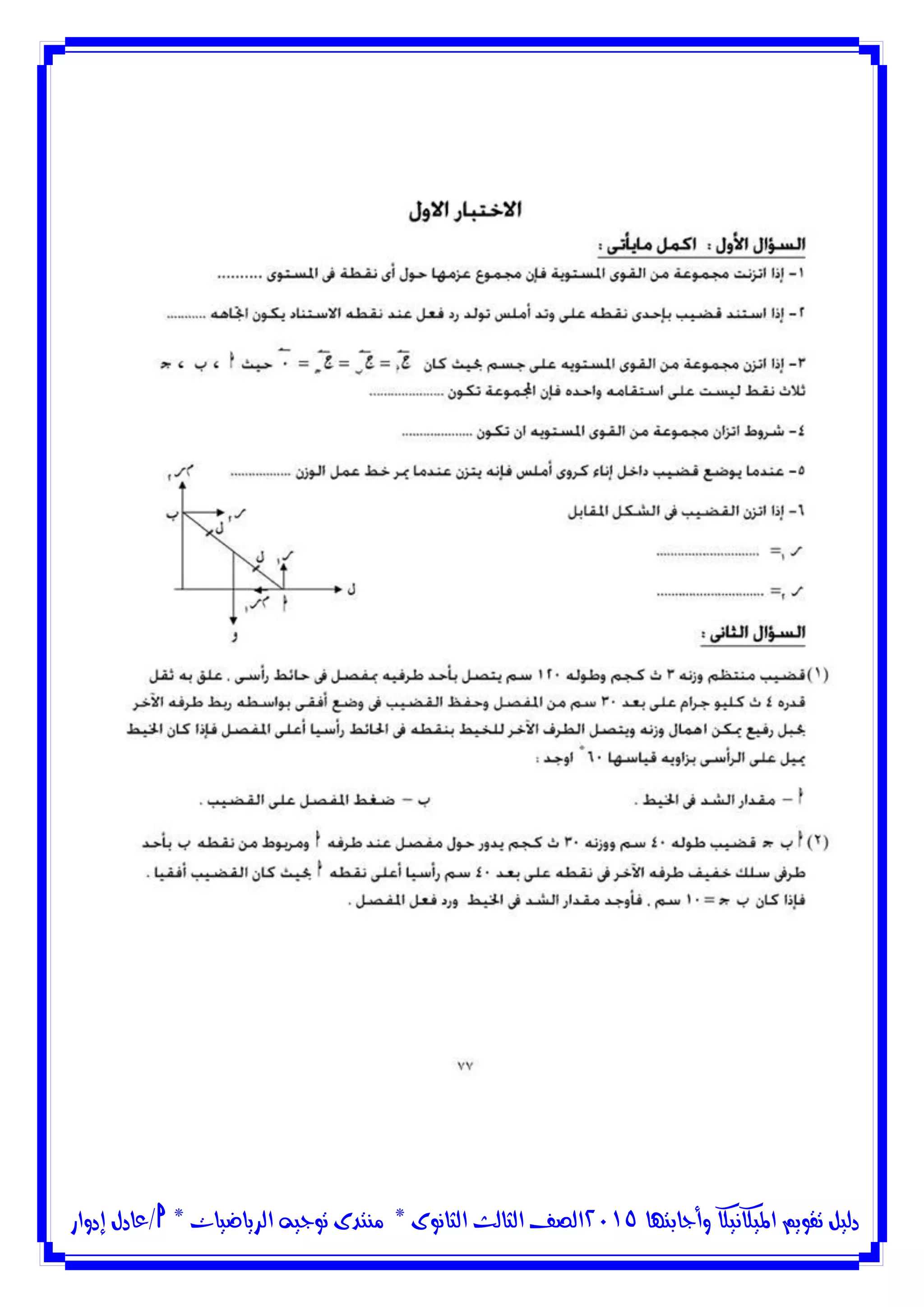 ‫وأجابتها‬ ‫امليكانيكا‬ ‫تقويم‬ ‫دليل‬5102‫الثانوى‬ ‫الثالث‬ ‫الصف‬*‫منتدى‬‫الرياضيات‬ ‫توجيه‬*‫/عادل‬‫إدوار‬
 