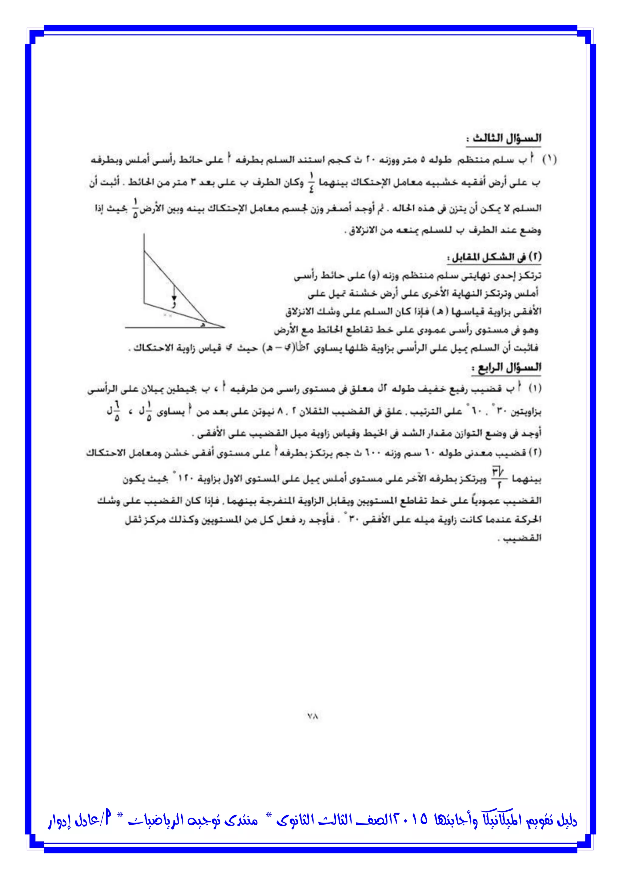 ‫وأجابتها‬ ‫امليكانيكا‬ ‫تقويم‬ ‫دليل‬5102‫الثانوى‬ ‫الثالث‬ ‫الصف‬*‫منتدى‬‫الرياضيات‬ ‫توجيه‬*‫/عادل‬‫إدوار‬
 