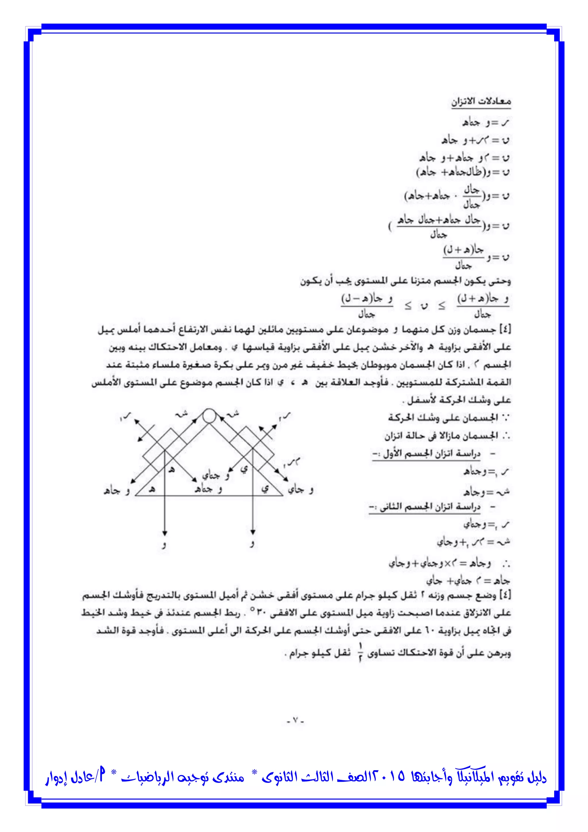 ‫وأجابتها‬ ‫امليكانيكا‬ ‫تقويم‬ ‫دليل‬5102‫الثانوى‬ ‫الثالث‬ ‫الصف‬*‫منتدى‬‫الرياضيات‬ ‫توجيه‬*‫/عادل‬‫إدوار‬
 