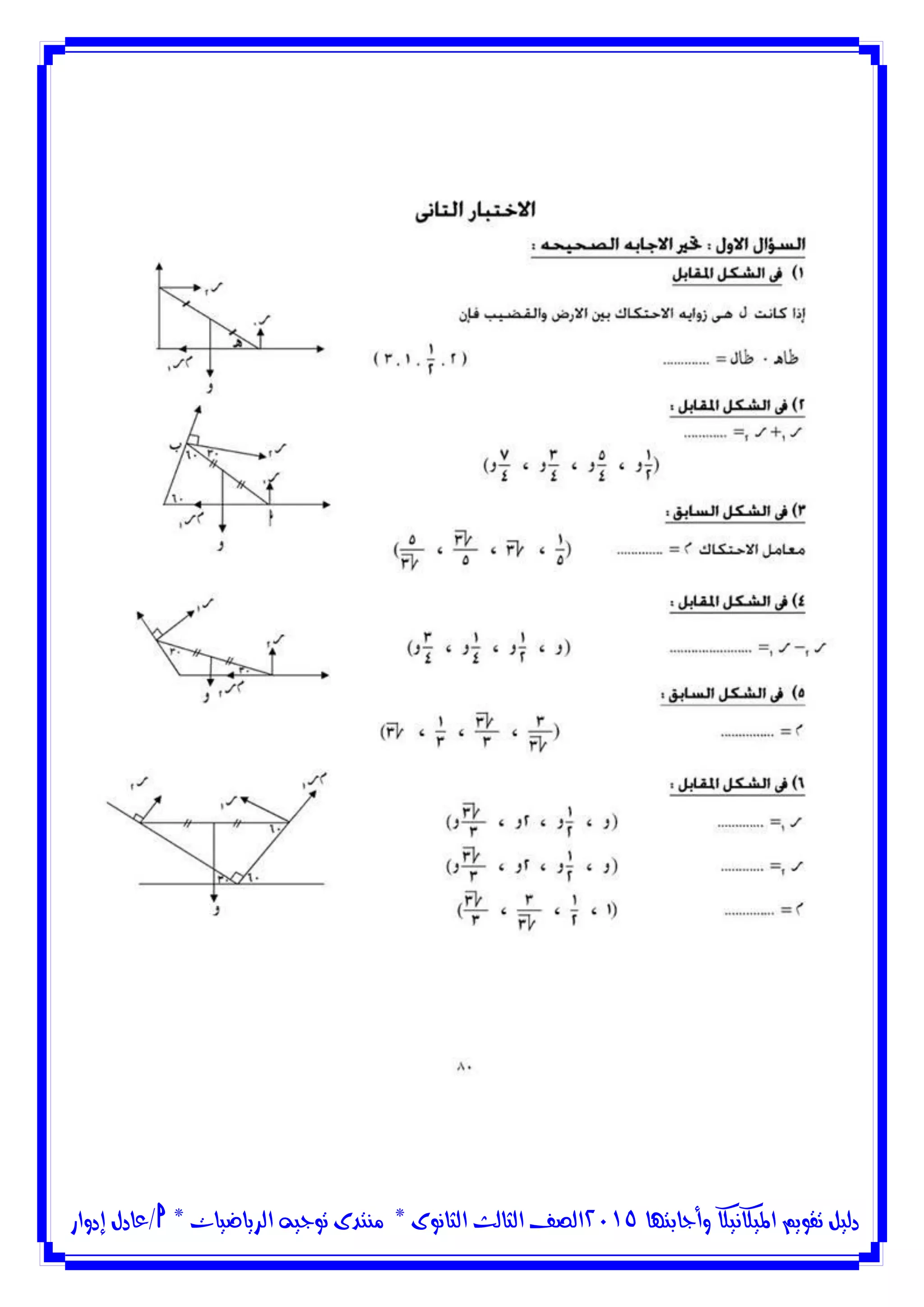 ‫وأجابتها‬ ‫امليكانيكا‬ ‫تقويم‬ ‫دليل‬5102‫الثانوى‬ ‫الثالث‬ ‫الصف‬*‫منتدى‬‫الرياضيات‬ ‫توجيه‬*‫/عادل‬‫إدوار‬
 