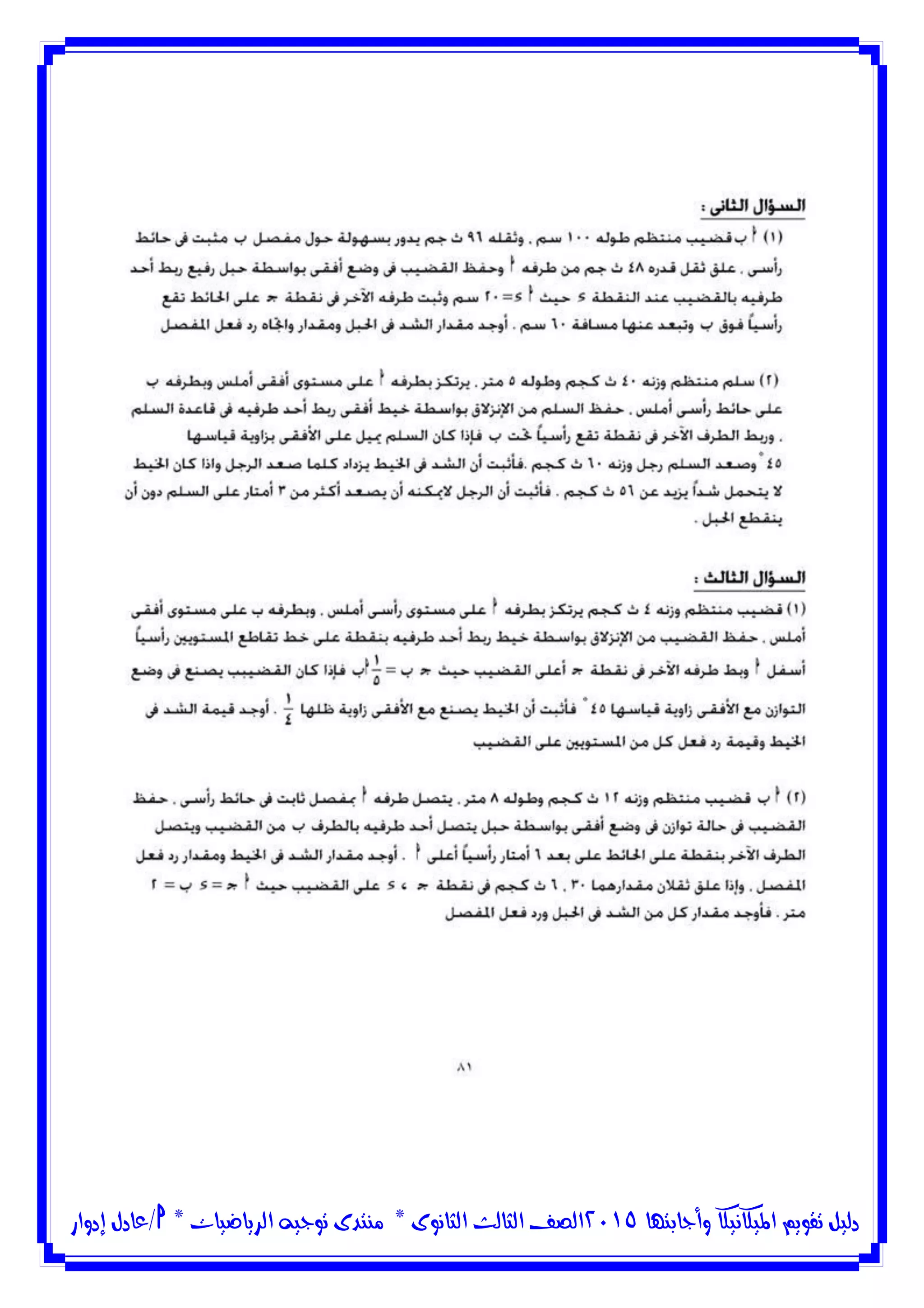 ‫وأجابتها‬ ‫امليكانيكا‬ ‫تقويم‬ ‫دليل‬5102‫الثانوى‬ ‫الثالث‬ ‫الصف‬*‫منتدى‬‫الرياضيات‬ ‫توجيه‬*‫/عادل‬‫إدوار‬
 