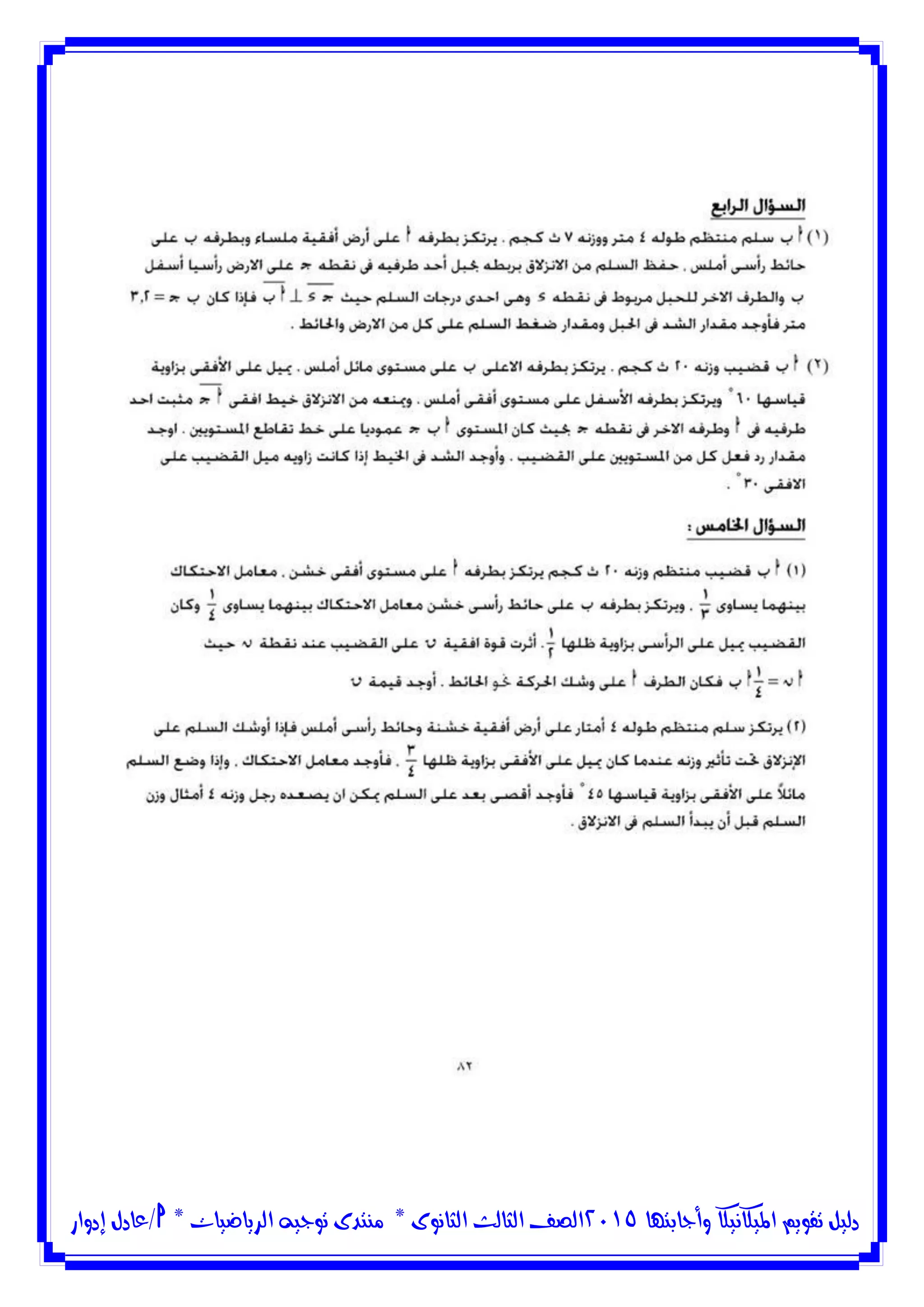 ‫وأجابتها‬ ‫امليكانيكا‬ ‫تقويم‬ ‫دليل‬5102‫الثانوى‬ ‫الثالث‬ ‫الصف‬*‫منتدى‬‫الرياضيات‬ ‫توجيه‬*‫/عادل‬‫إدوار‬
 