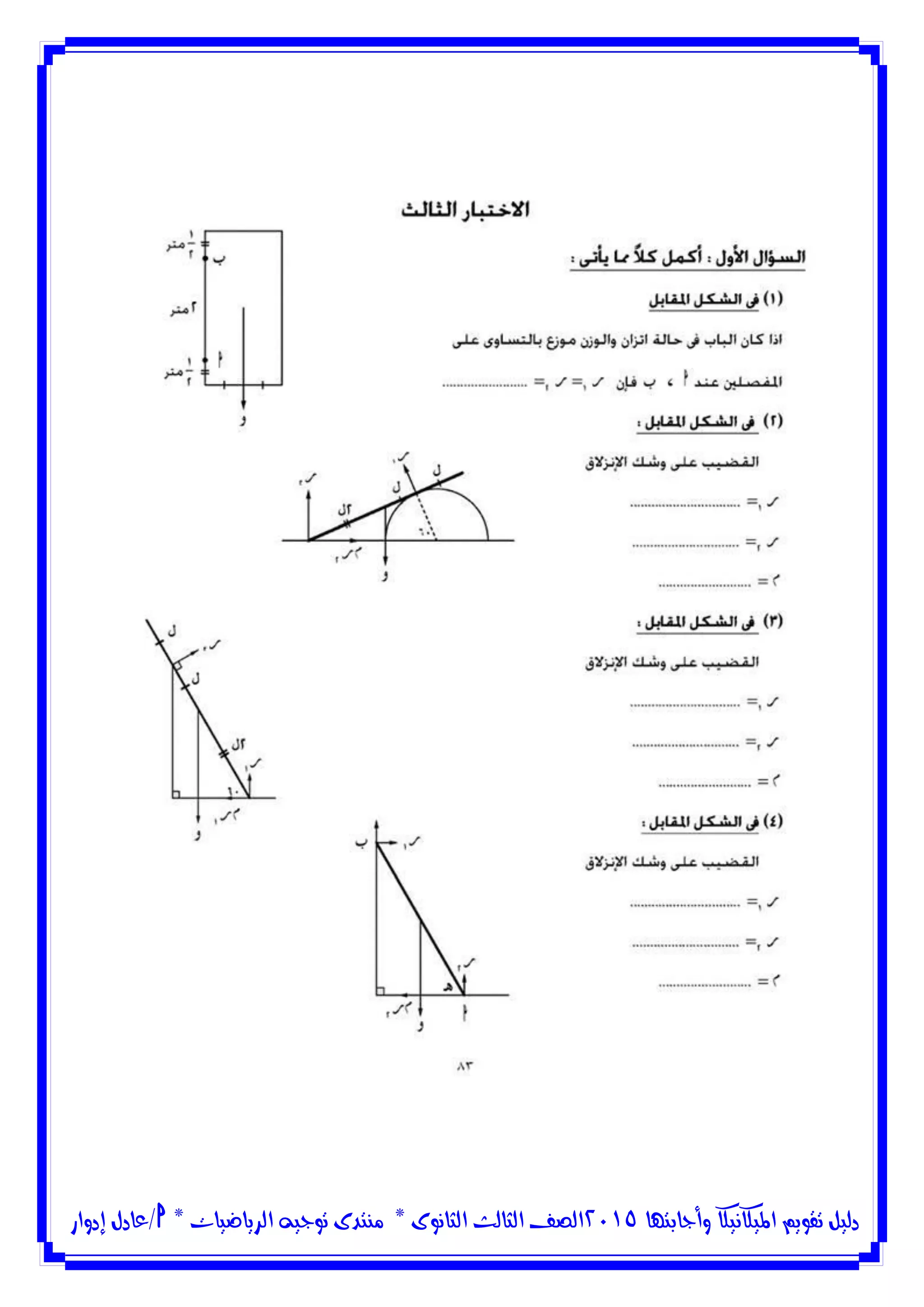 ‫وأجابتها‬ ‫امليكانيكا‬ ‫تقويم‬ ‫دليل‬5102‫الثانوى‬ ‫الثالث‬ ‫الصف‬*‫منتدى‬‫الرياضيات‬ ‫توجيه‬*‫/عادل‬‫إدوار‬
 