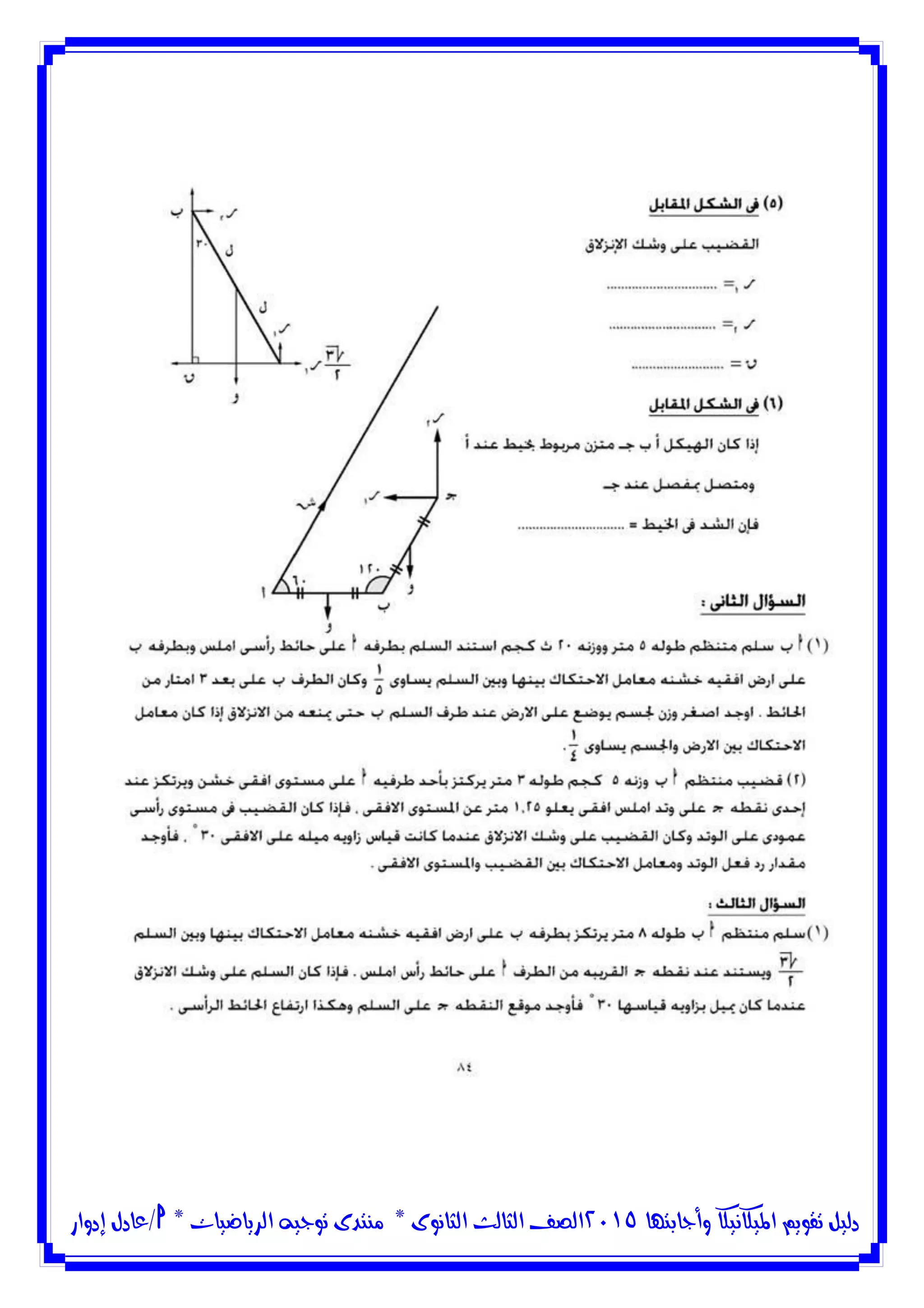 ‫وأجابتها‬ ‫امليكانيكا‬ ‫تقويم‬ ‫دليل‬5102‫الثانوى‬ ‫الثالث‬ ‫الصف‬*‫منتدى‬‫الرياضيات‬ ‫توجيه‬*‫/عادل‬‫إدوار‬
 