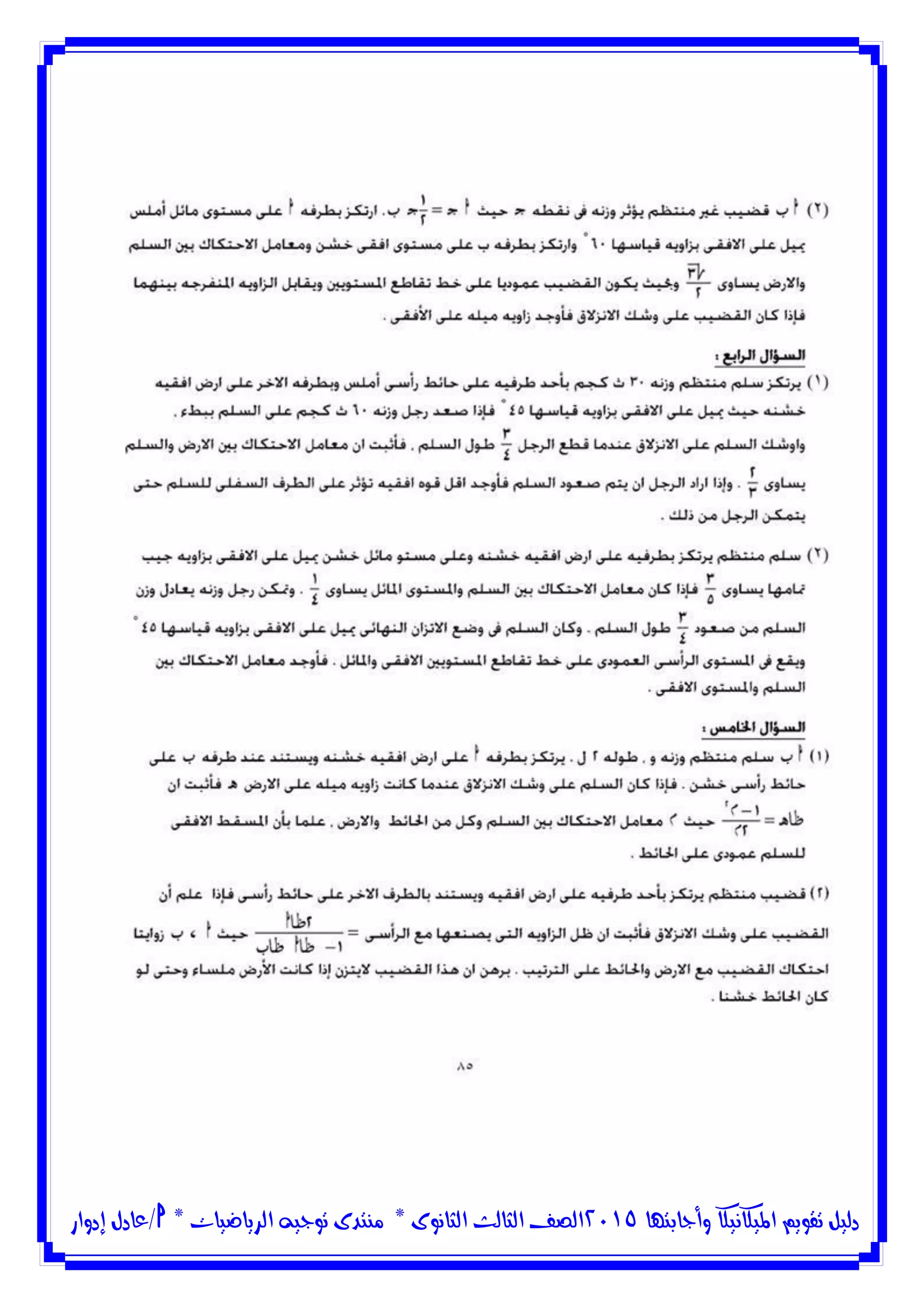 ‫وأجابتها‬ ‫امليكانيكا‬ ‫تقويم‬ ‫دليل‬5102‫الثانوى‬ ‫الثالث‬ ‫الصف‬*‫منتدى‬‫الرياضيات‬ ‫توجيه‬*‫/عادل‬‫إدوار‬
 