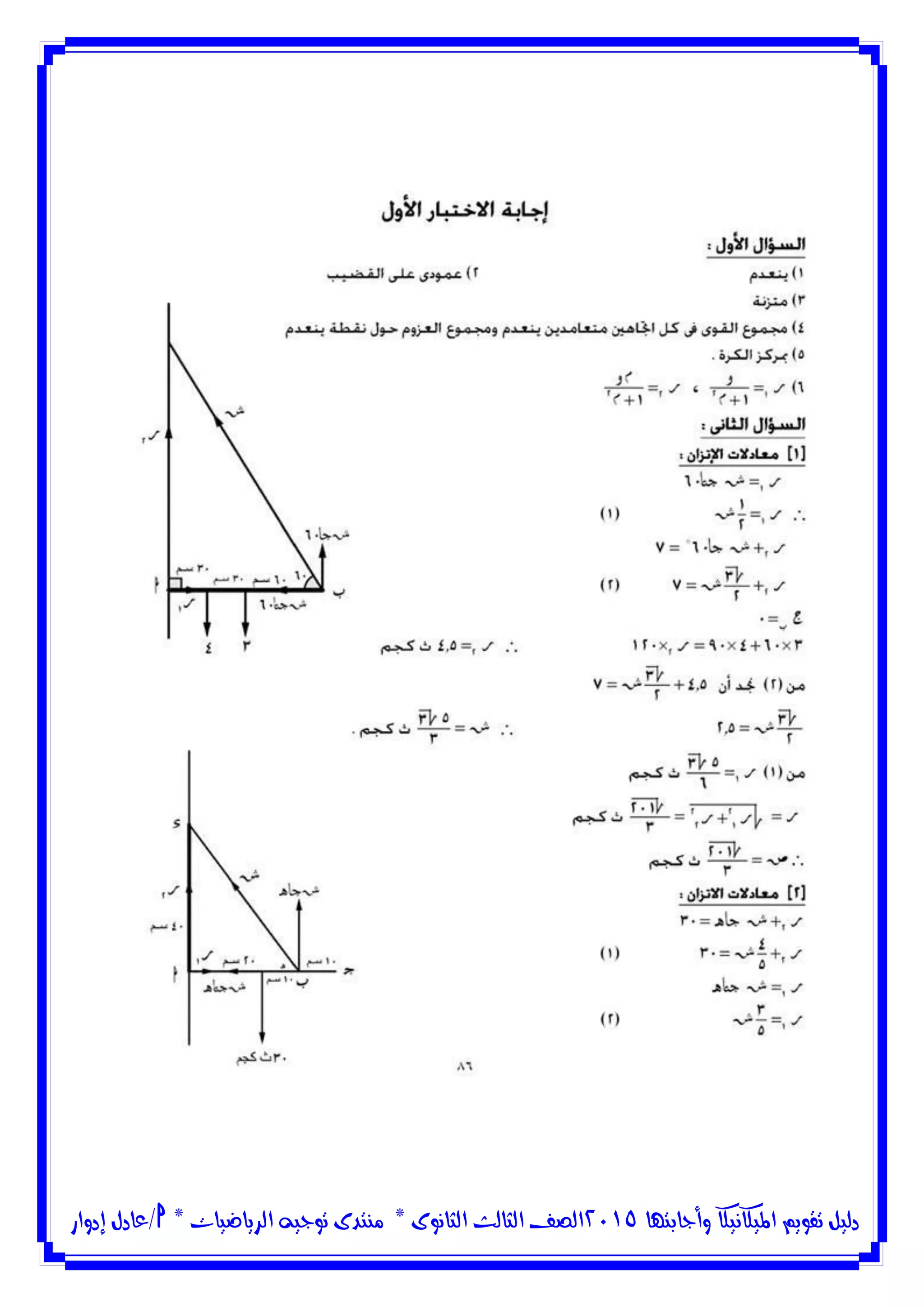 ‫وأجابتها‬ ‫امليكانيكا‬ ‫تقويم‬ ‫دليل‬5102‫الثانوى‬ ‫الثالث‬ ‫الصف‬*‫منتدى‬‫الرياضيات‬ ‫توجيه‬*‫/عادل‬‫إدوار‬
 