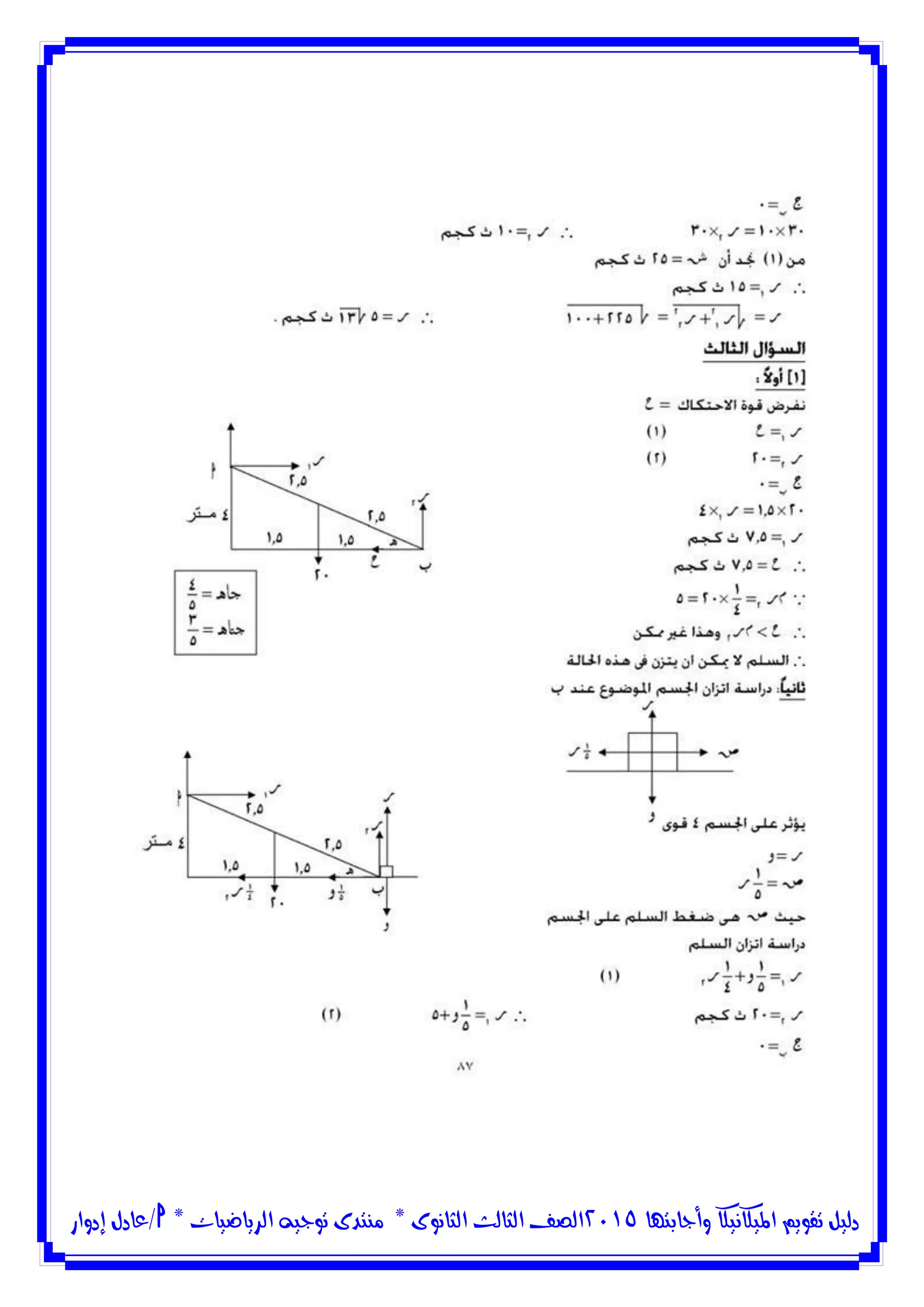‫وأجابتها‬ ‫امليكانيكا‬ ‫تقويم‬ ‫دليل‬5102‫الثانوى‬ ‫الثالث‬ ‫الصف‬*‫منتدى‬‫الرياضيات‬ ‫توجيه‬*‫/عادل‬‫إدوار‬
 