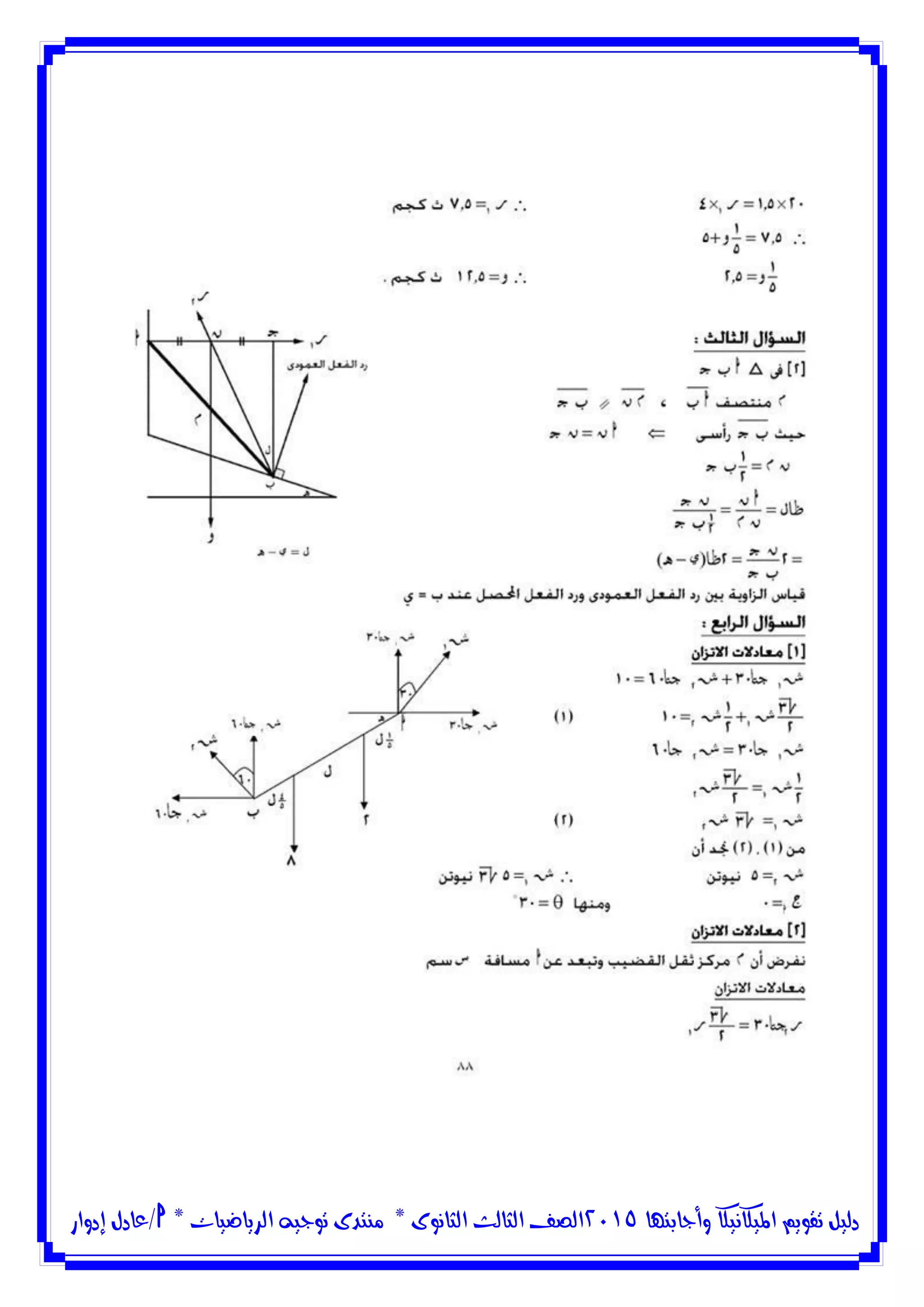 ‫وأجابتها‬ ‫امليكانيكا‬ ‫تقويم‬ ‫دليل‬5102‫الثانوى‬ ‫الثالث‬ ‫الصف‬*‫منتدى‬‫الرياضيات‬ ‫توجيه‬*‫/عادل‬‫إدوار‬
 