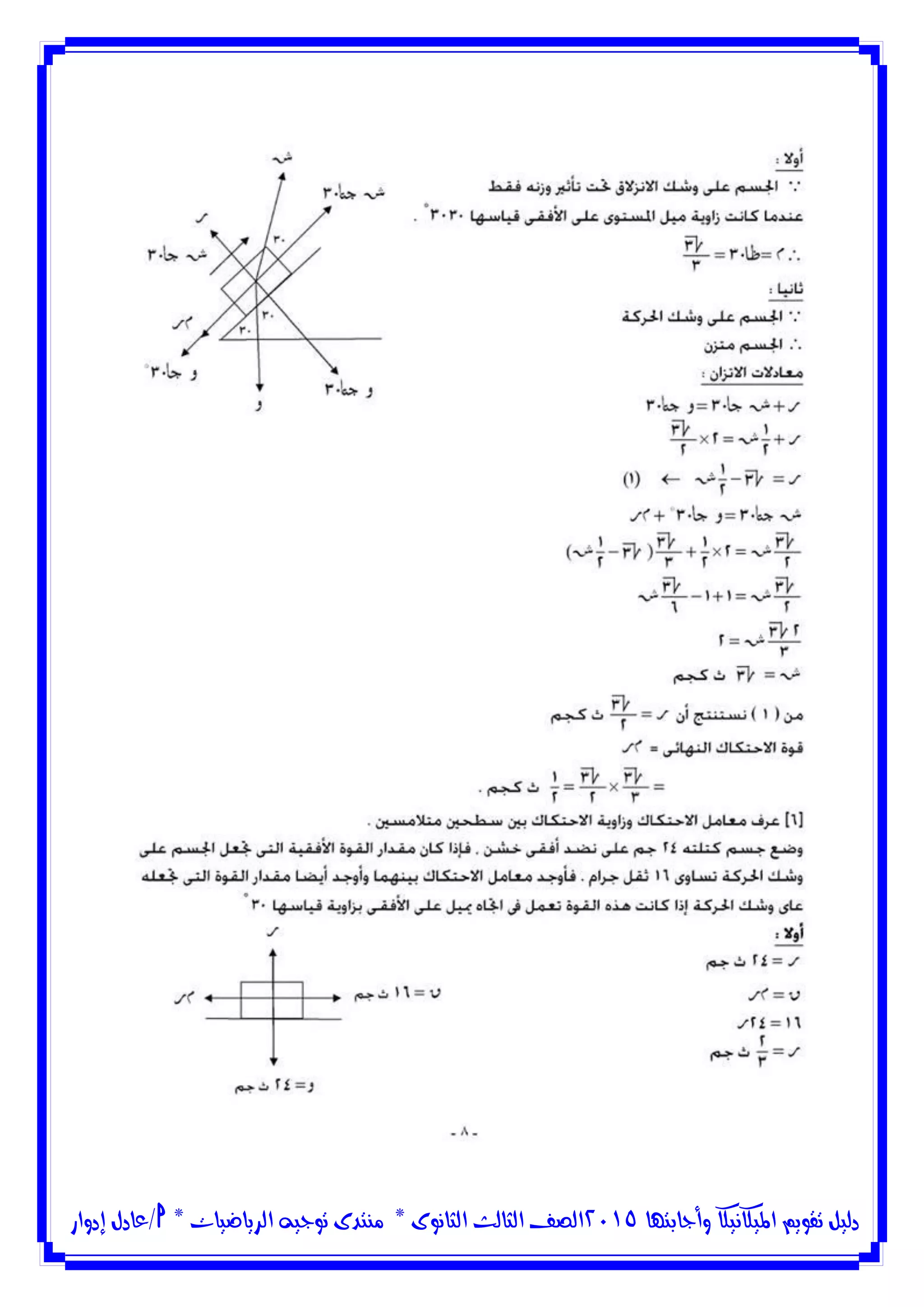 ‫وأجابتها‬ ‫امليكانيكا‬ ‫تقويم‬ ‫دليل‬5102‫الثانوى‬ ‫الثالث‬ ‫الصف‬*‫منتدى‬‫الرياضيات‬ ‫توجيه‬*‫/عادل‬‫إدوار‬
 