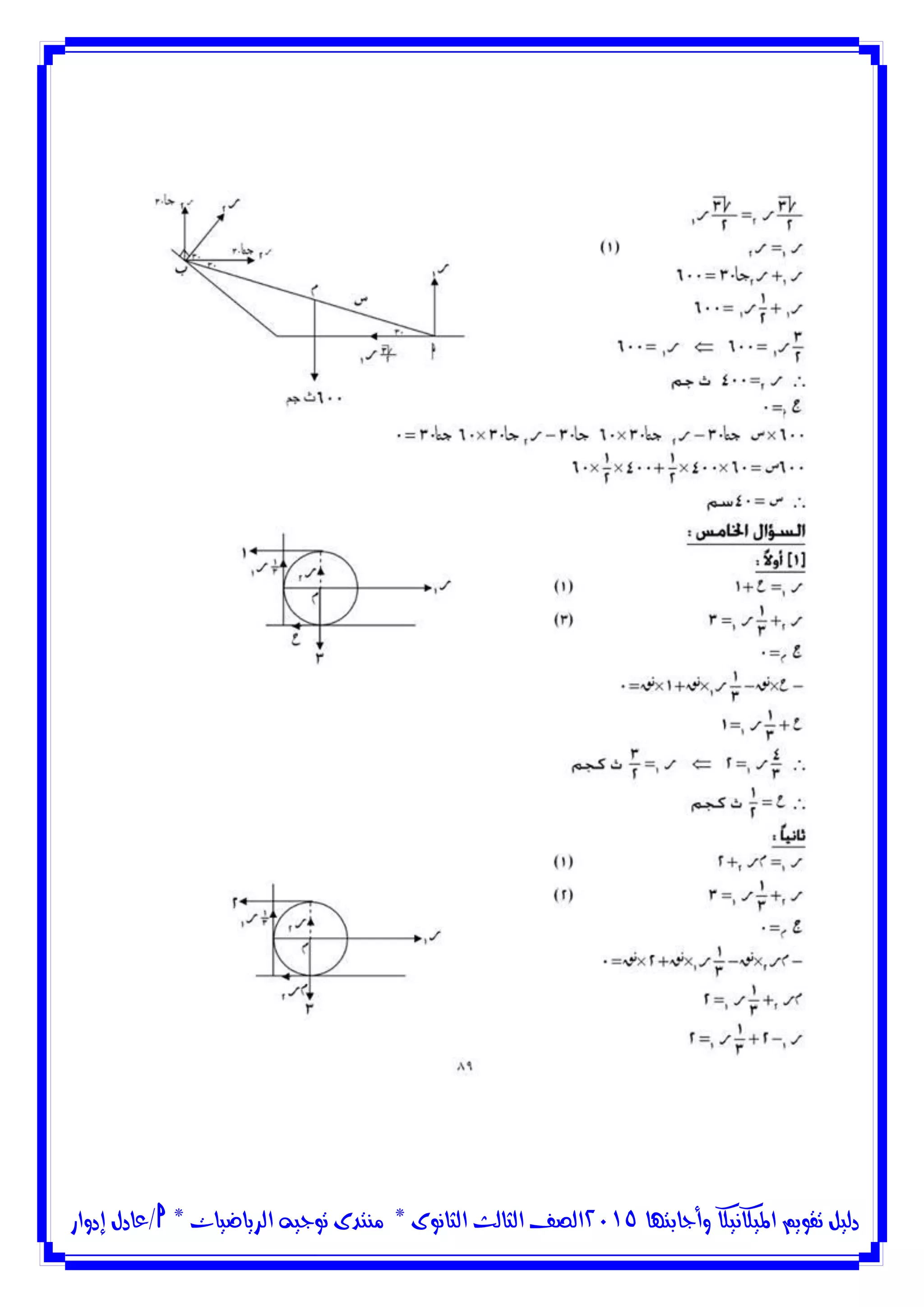 ‫وأجابتها‬ ‫امليكانيكا‬ ‫تقويم‬ ‫دليل‬5102‫الثانوى‬ ‫الثالث‬ ‫الصف‬*‫منتدى‬‫الرياضيات‬ ‫توجيه‬*‫/عادل‬‫إدوار‬
 