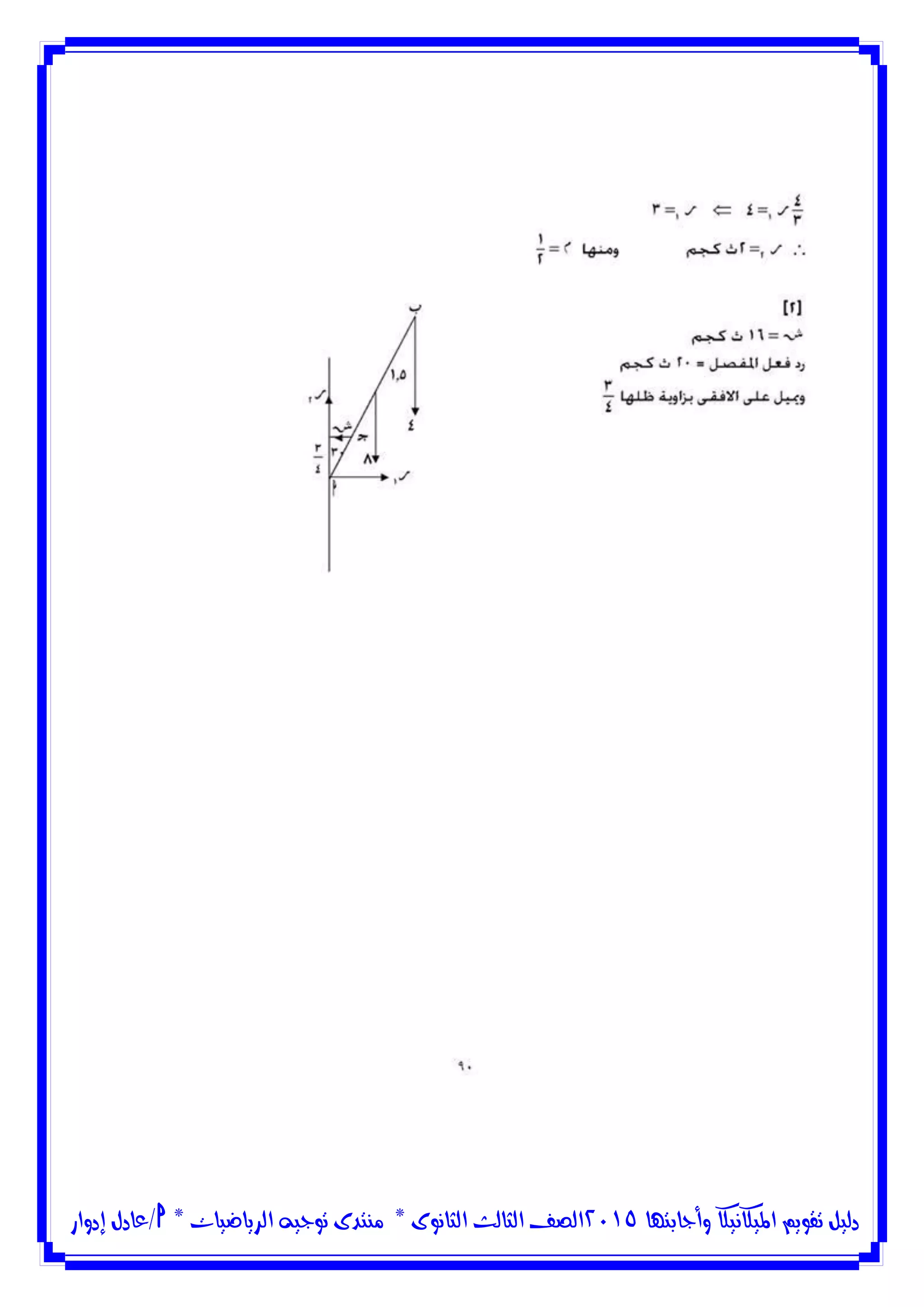 ‫وأجابتها‬ ‫امليكانيكا‬ ‫تقويم‬ ‫دليل‬5102‫الثانوى‬ ‫الثالث‬ ‫الصف‬*‫منتدى‬‫الرياضيات‬ ‫توجيه‬*‫/عادل‬‫إدوار‬
 