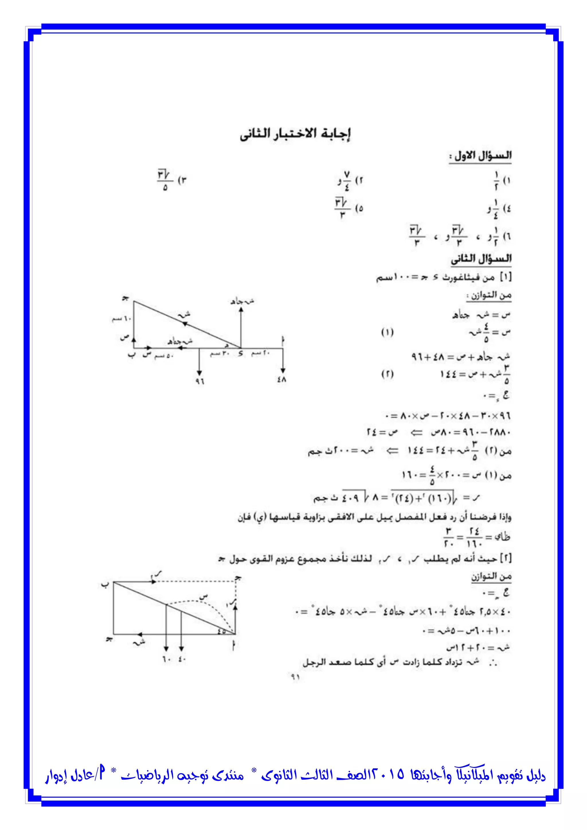 ‫وأجابتها‬ ‫امليكانيكا‬ ‫تقويم‬ ‫دليل‬5102‫الثانوى‬ ‫الثالث‬ ‫الصف‬*‫منتدى‬‫الرياضيات‬ ‫توجيه‬*‫/عادل‬‫إدوار‬
 