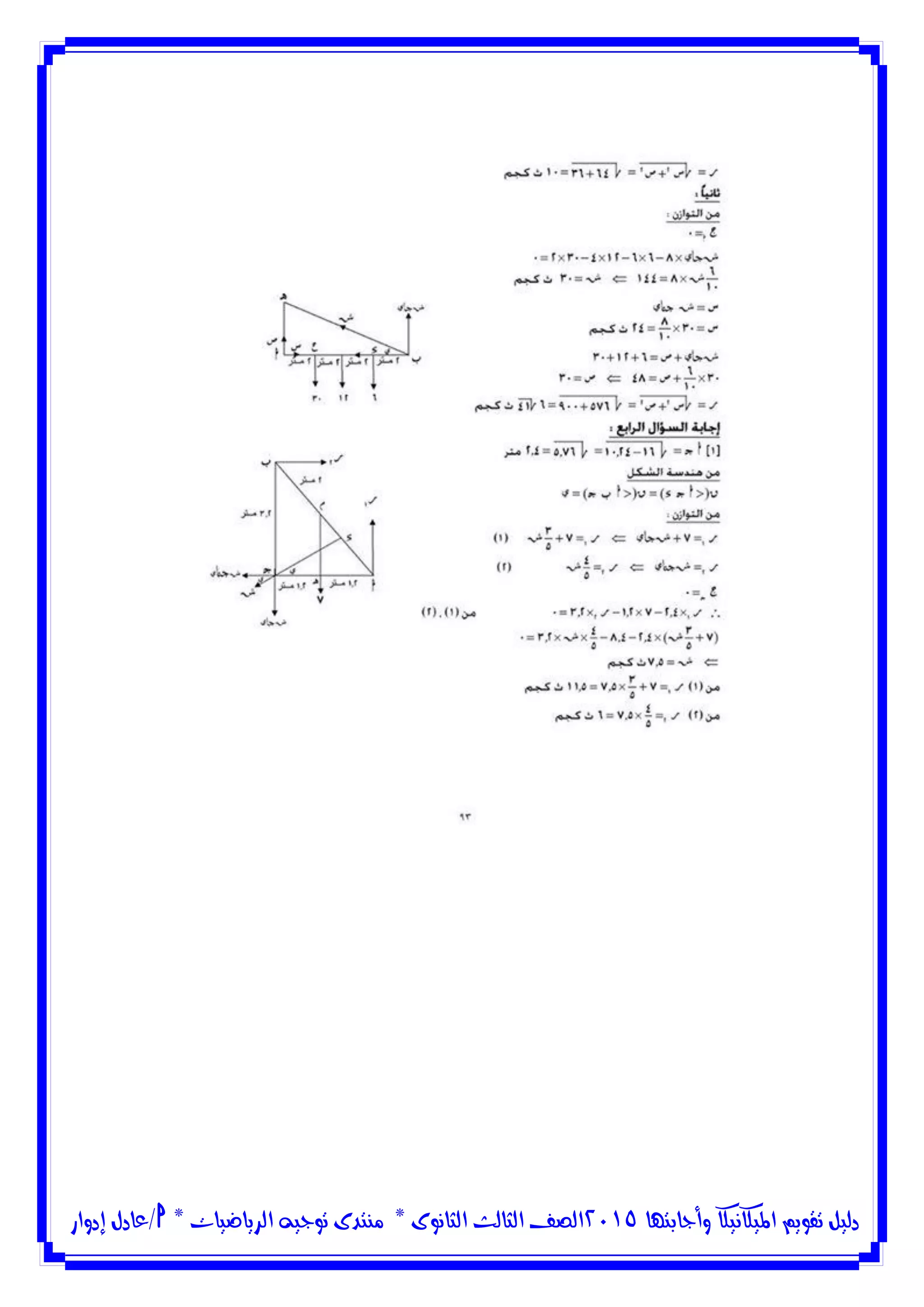 ‫وأجابتها‬ ‫امليكانيكا‬ ‫تقويم‬ ‫دليل‬5102‫الثانوى‬ ‫الثالث‬ ‫الصف‬*‫منتدى‬‫الرياضيات‬ ‫توجيه‬*‫/عادل‬‫إدوار‬
 