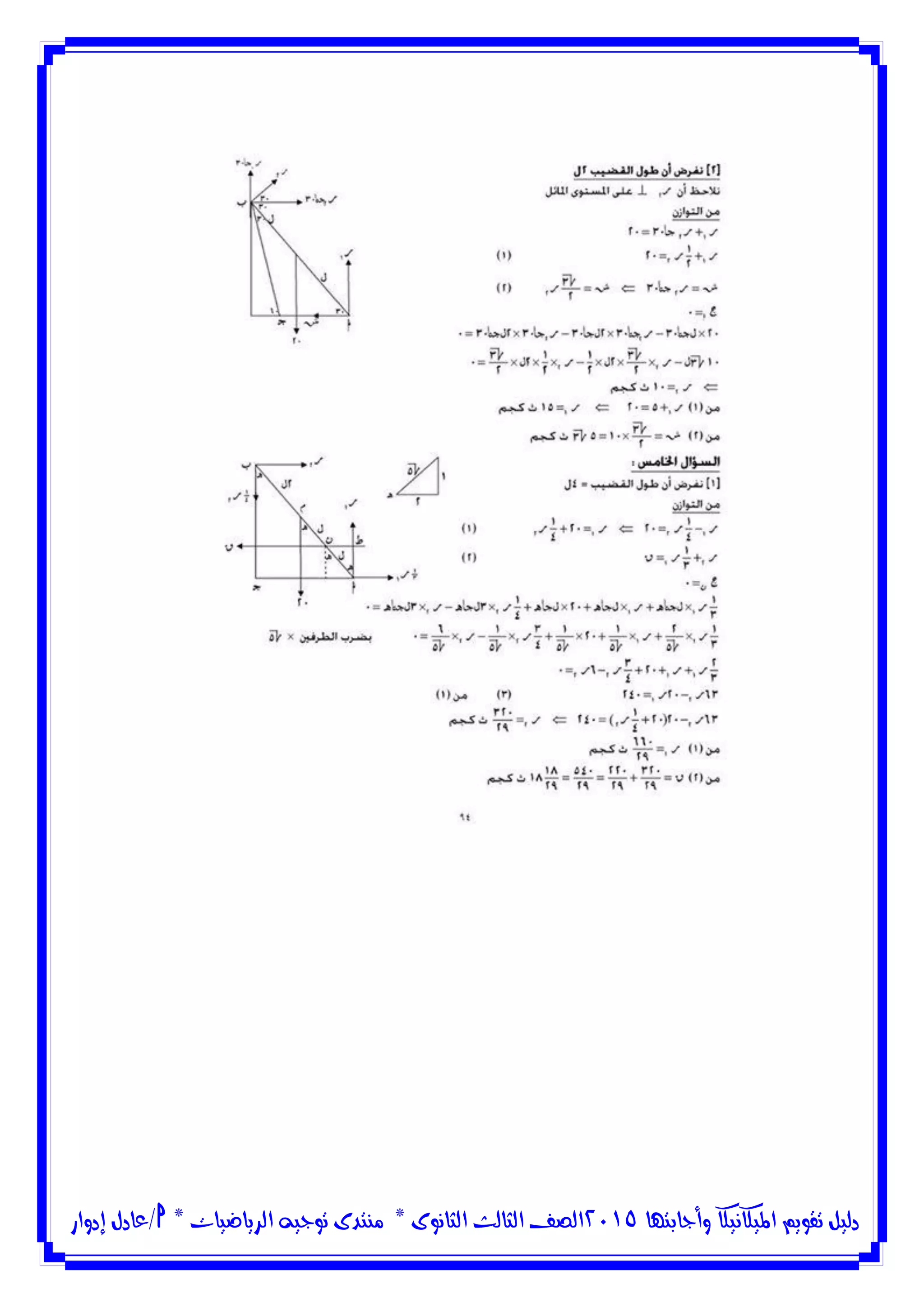 ‫وأجابتها‬ ‫امليكانيكا‬ ‫تقويم‬ ‫دليل‬5102‫الثانوى‬ ‫الثالث‬ ‫الصف‬*‫منتدى‬‫الرياضيات‬ ‫توجيه‬*‫/عادل‬‫إدوار‬
 