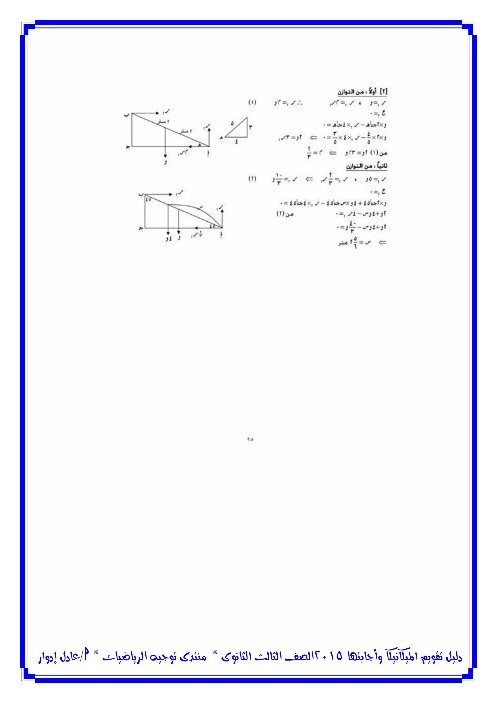 ‫وأجابتها‬ ‫امليكانيكا‬ ‫تقويم‬ ‫دليل‬5102‫الثانوى‬ ‫الثالث‬ ‫الصف‬*‫منتدى‬‫الرياضيات‬ ‫توجيه‬*‫/عادل‬‫إدوار‬
 