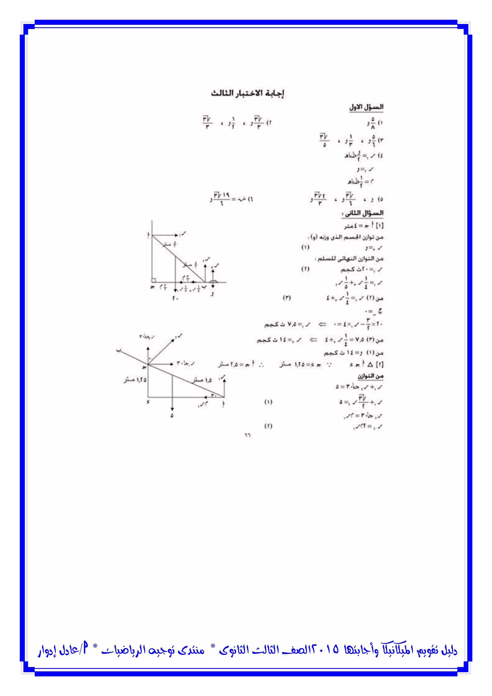 ‫وأجابتها‬ ‫امليكانيكا‬ ‫تقويم‬ ‫دليل‬5102‫الثانوى‬ ‫الثالث‬ ‫الصف‬*‫منتدى‬‫الرياضيات‬ ‫توجيه‬*‫/عادل‬‫إدوار‬
 