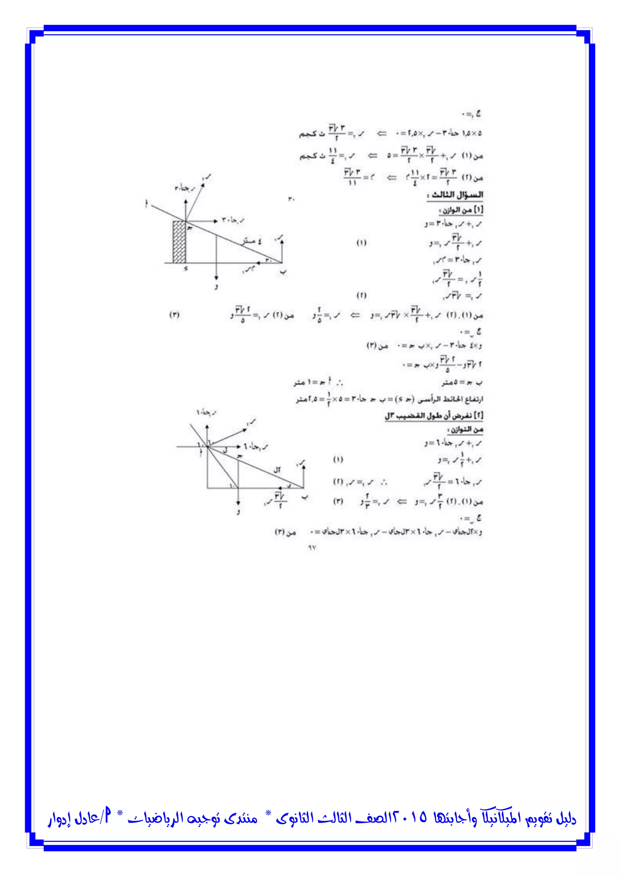 ‫وأجابتها‬ ‫امليكانيكا‬ ‫تقويم‬ ‫دليل‬5102‫الثانوى‬ ‫الثالث‬ ‫الصف‬*‫منتدى‬‫الرياضيات‬ ‫توجيه‬*‫/عادل‬‫إدوار‬
 