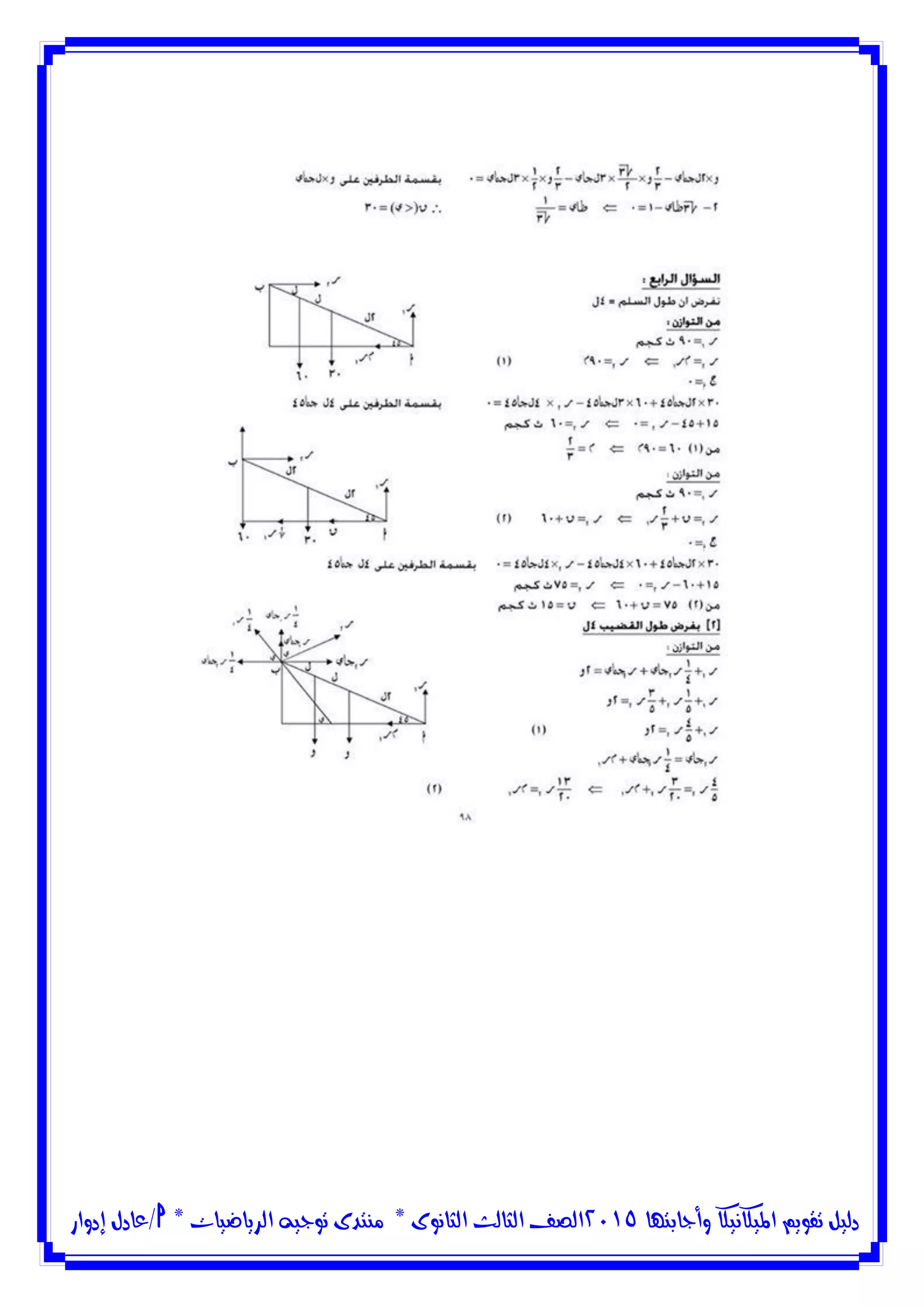 ‫وأجابتها‬ ‫امليكانيكا‬ ‫تقويم‬ ‫دليل‬5102‫الثانوى‬ ‫الثالث‬ ‫الصف‬*‫منتدى‬‫الرياضيات‬ ‫توجيه‬*‫/عادل‬‫إدوار‬
 